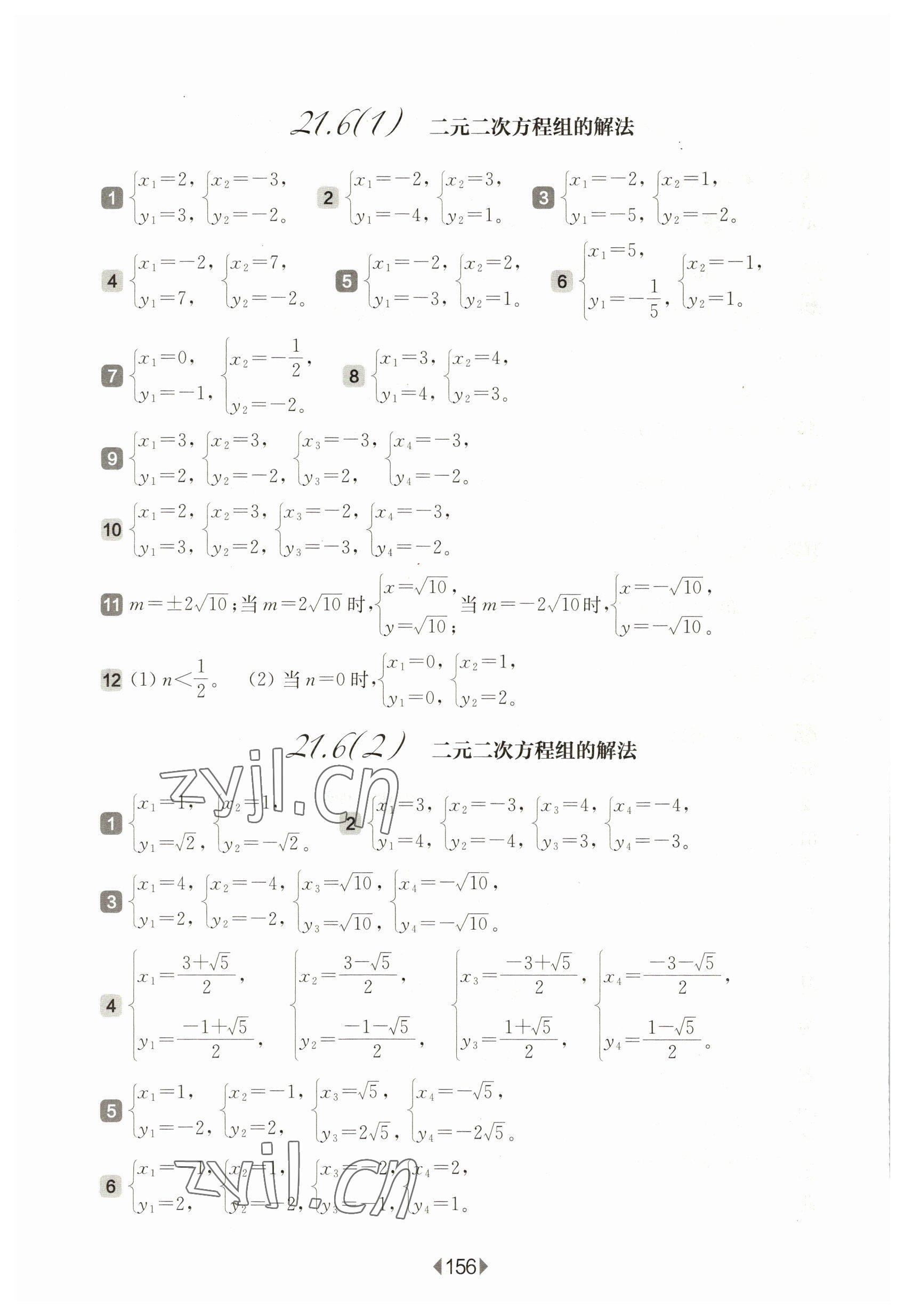 2023年华东师大版一课一练八年级数学下册沪教版五四制 参考答案第10页