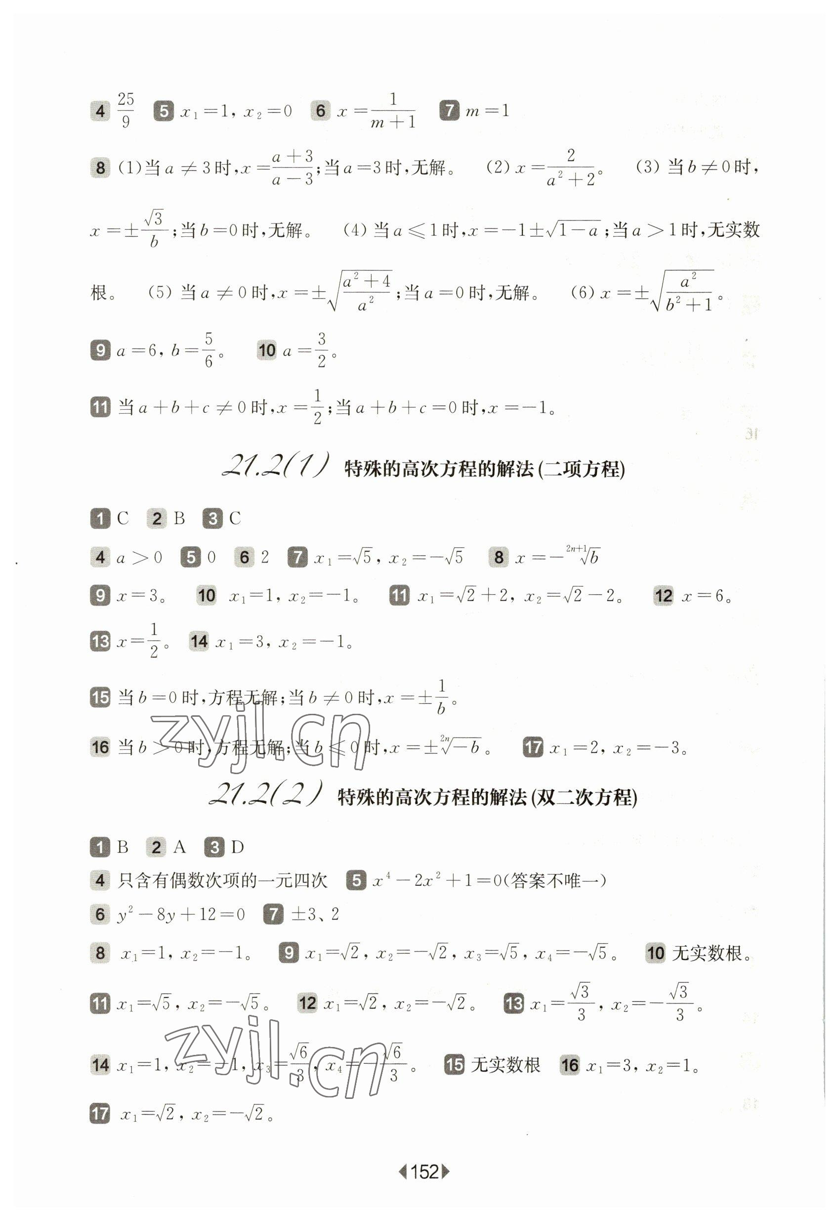 2023年华东师大版一课一练八年级数学下册沪教版五四制 参考答案第6页