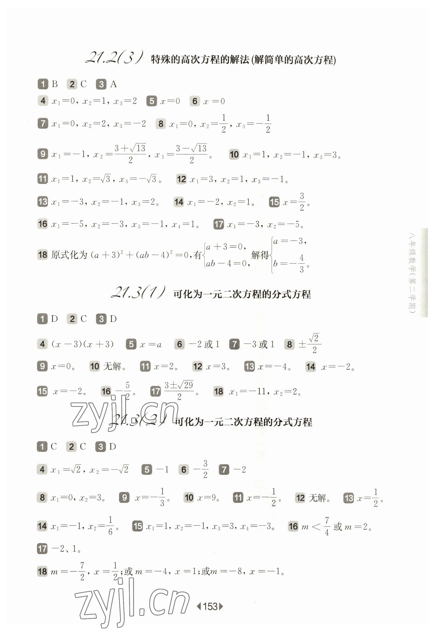 2023年华东师大版一课一练八年级数学下册沪教版五四制 参考答案第7页