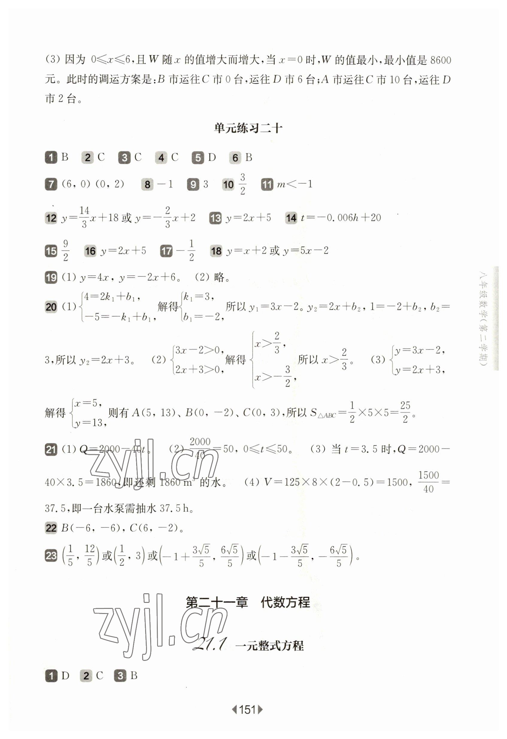 2023年华东师大版一课一练八年级数学下册沪教版五四制 参考答案第5页