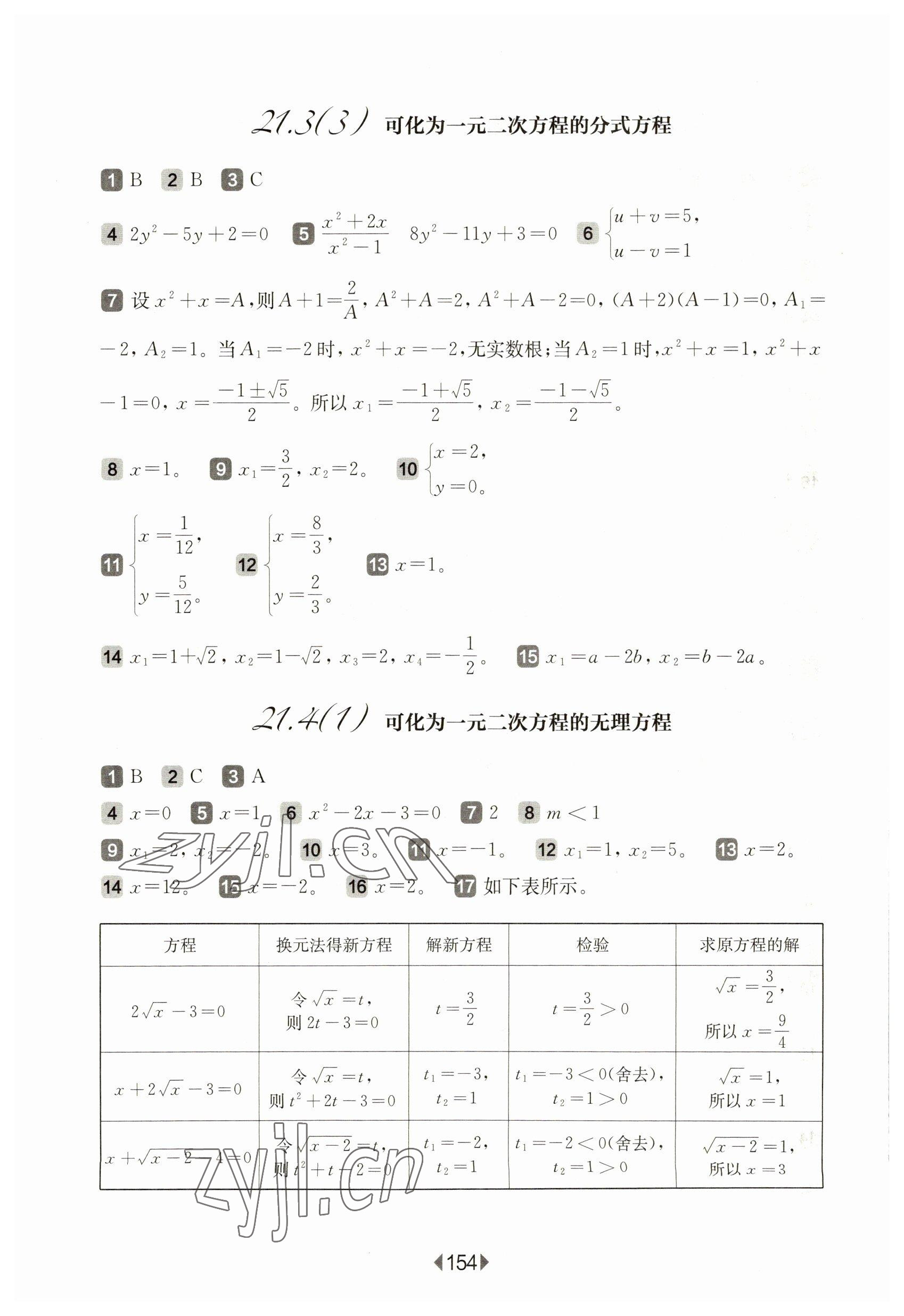 2023年华东师大版一课一练八年级数学下册沪教版五四制 参考答案第8页