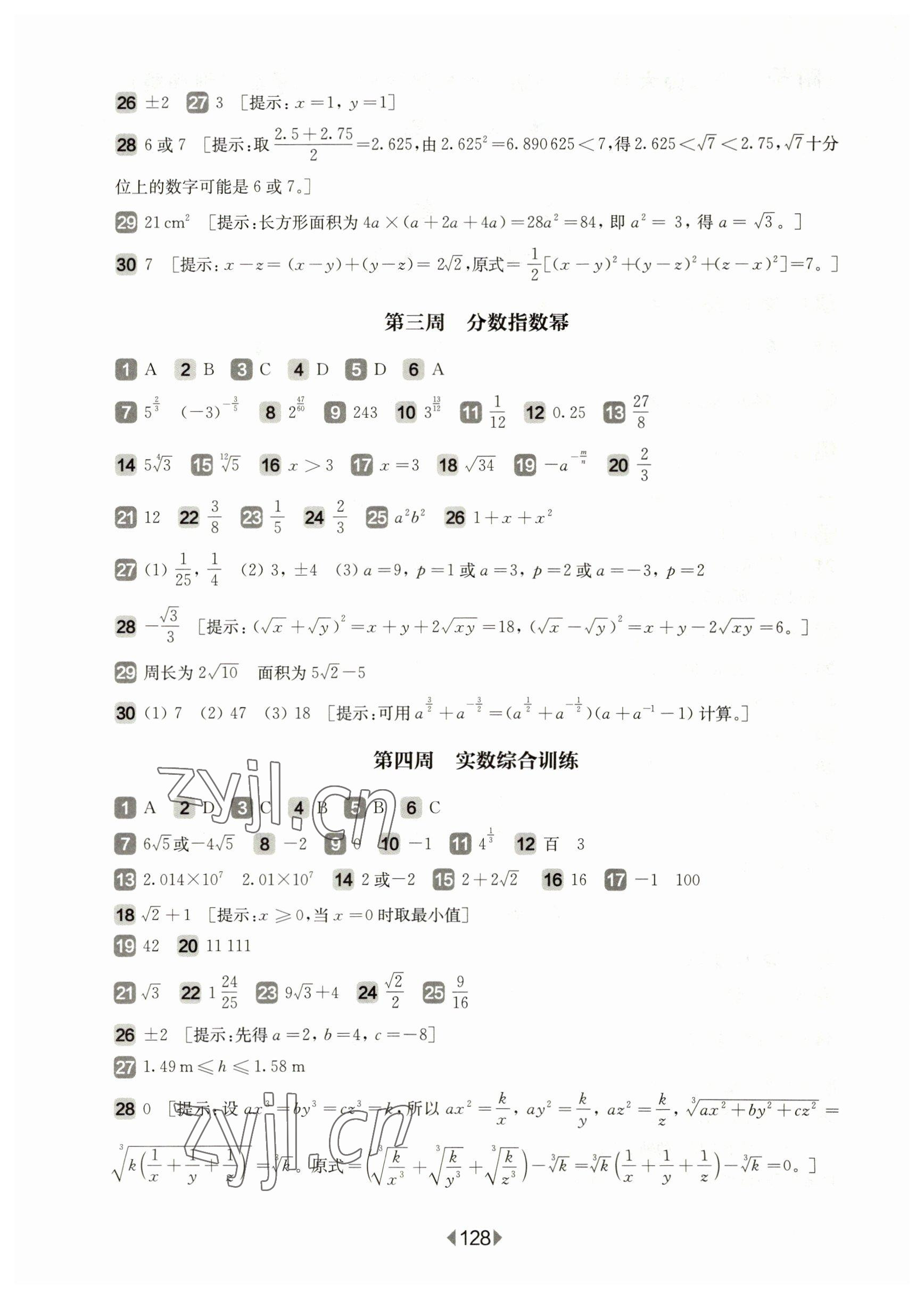 2023年華東師大版一課一練七年級數(shù)學下冊滬教版五四制增強版 第2頁