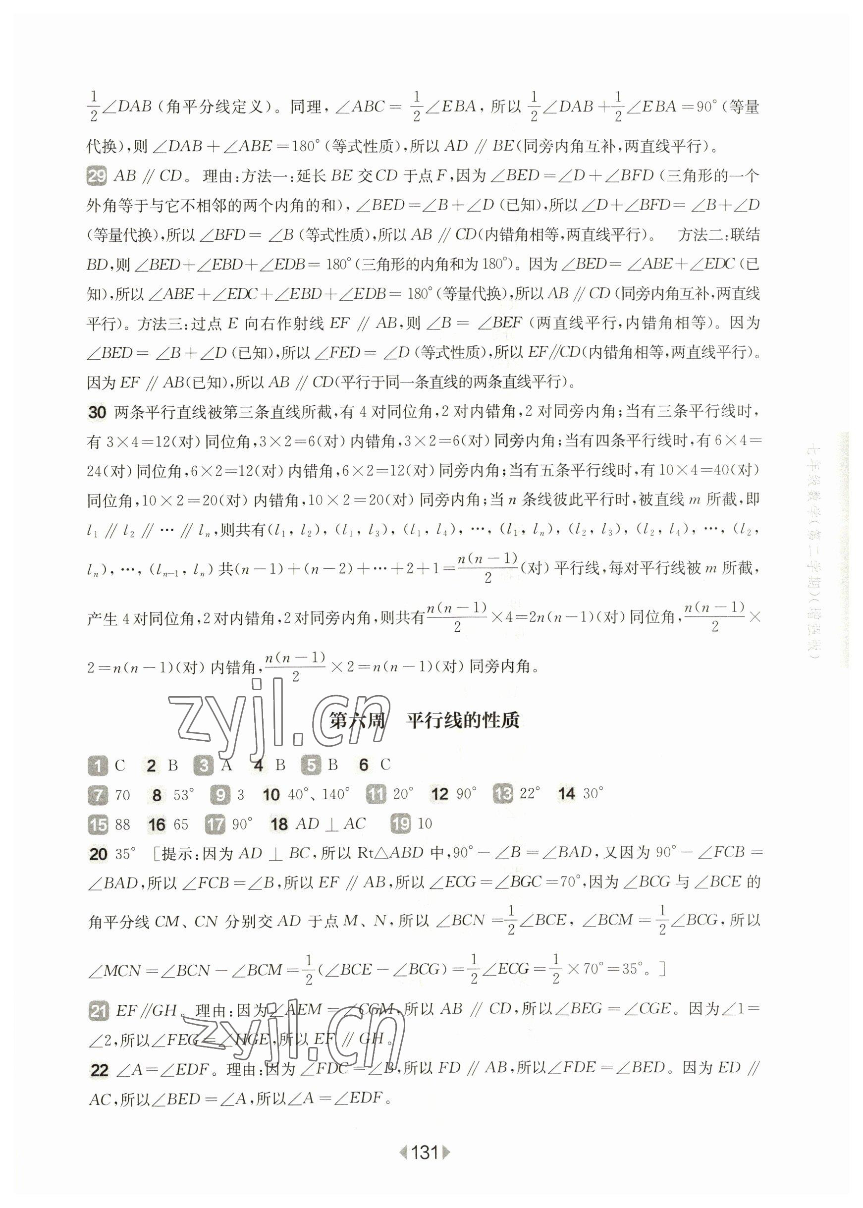 2023年華東師大版一課一練七年級數(shù)學(xué)下冊滬教版五四制增強版 第5頁