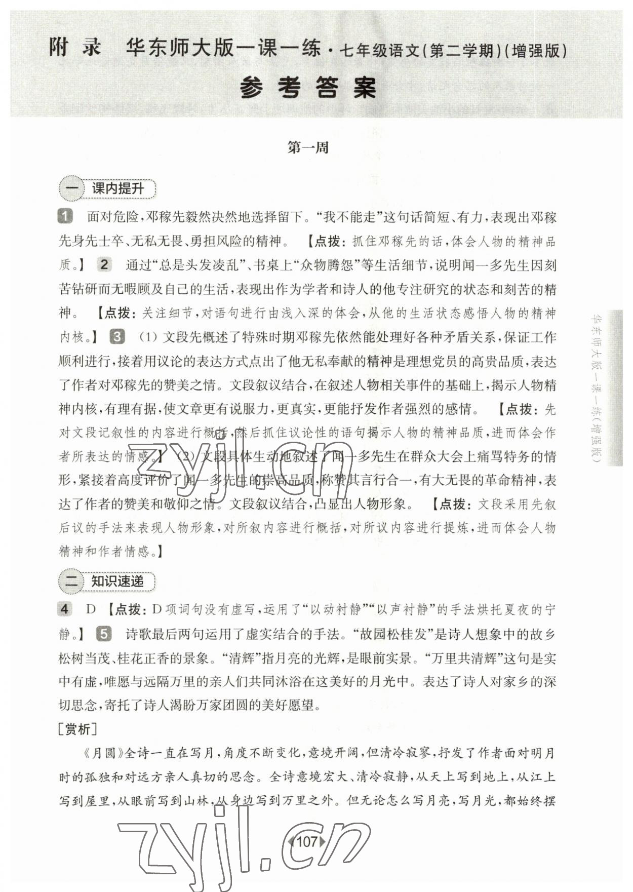 2023年華東師大版一課一練七年級(jí)語文下冊(cè)人教版五四制增強(qiáng)版 第1頁