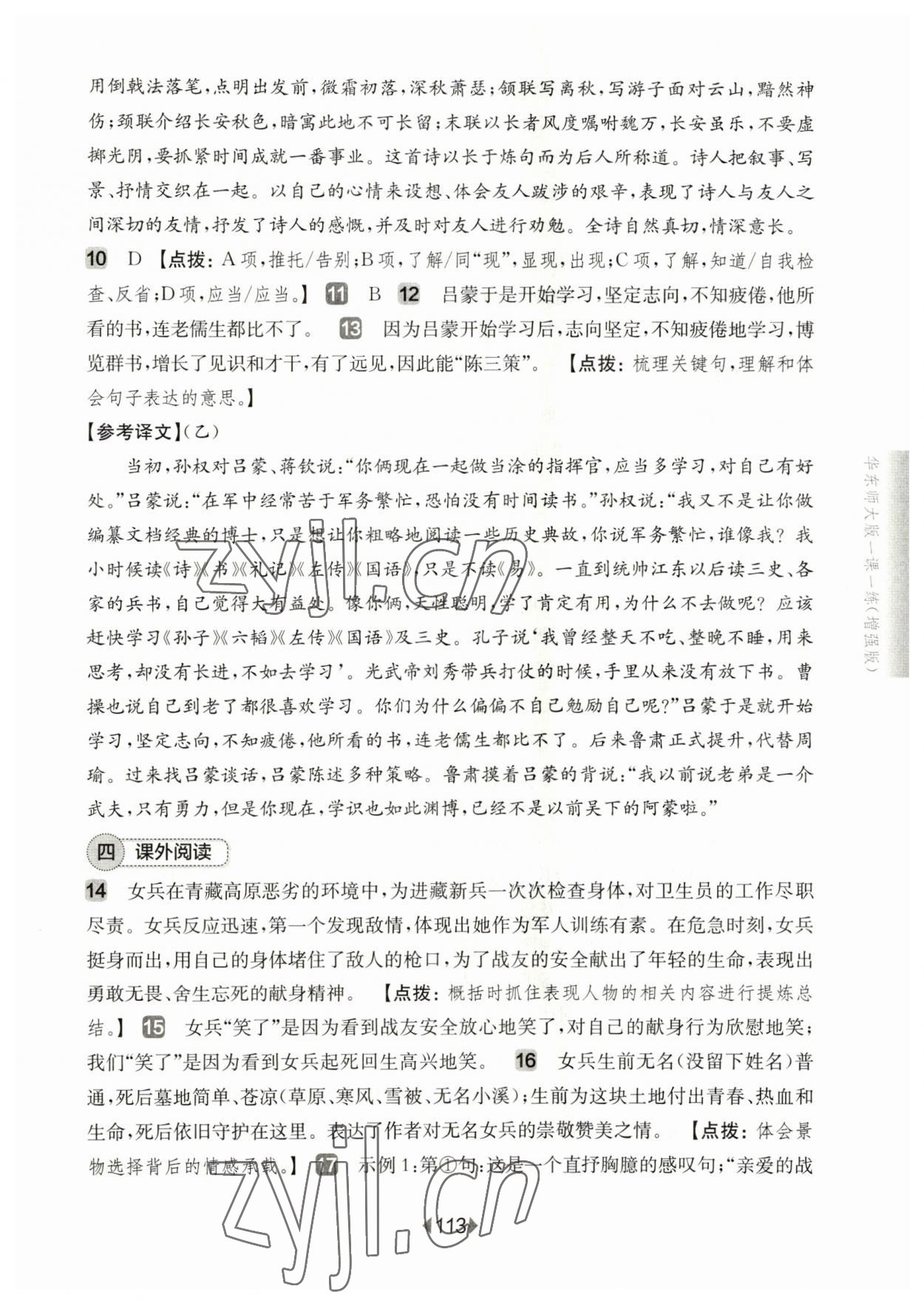 2023年華東師大版一課一練七年級(jí)語文下冊(cè)人教版五四制增強(qiáng)版 第7頁