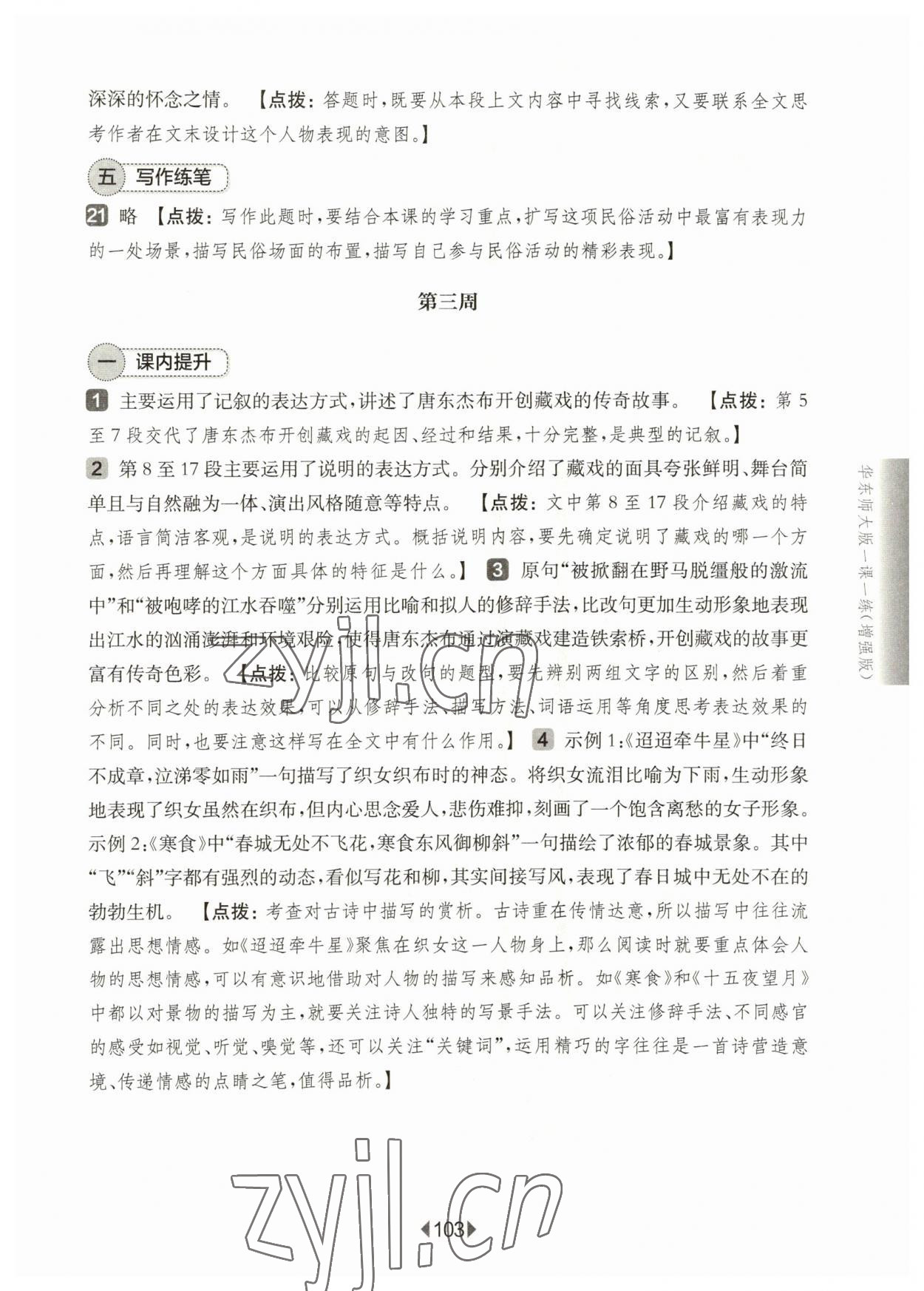 2023年華東師大版一課一練六年級語文下冊人教版五四制增強版 第5頁