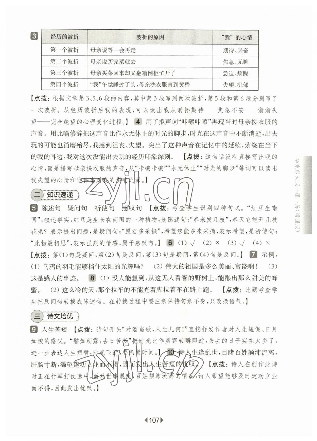 2023年華東師大版一課一練六年級語文下冊人教版五四制增強版 第9頁