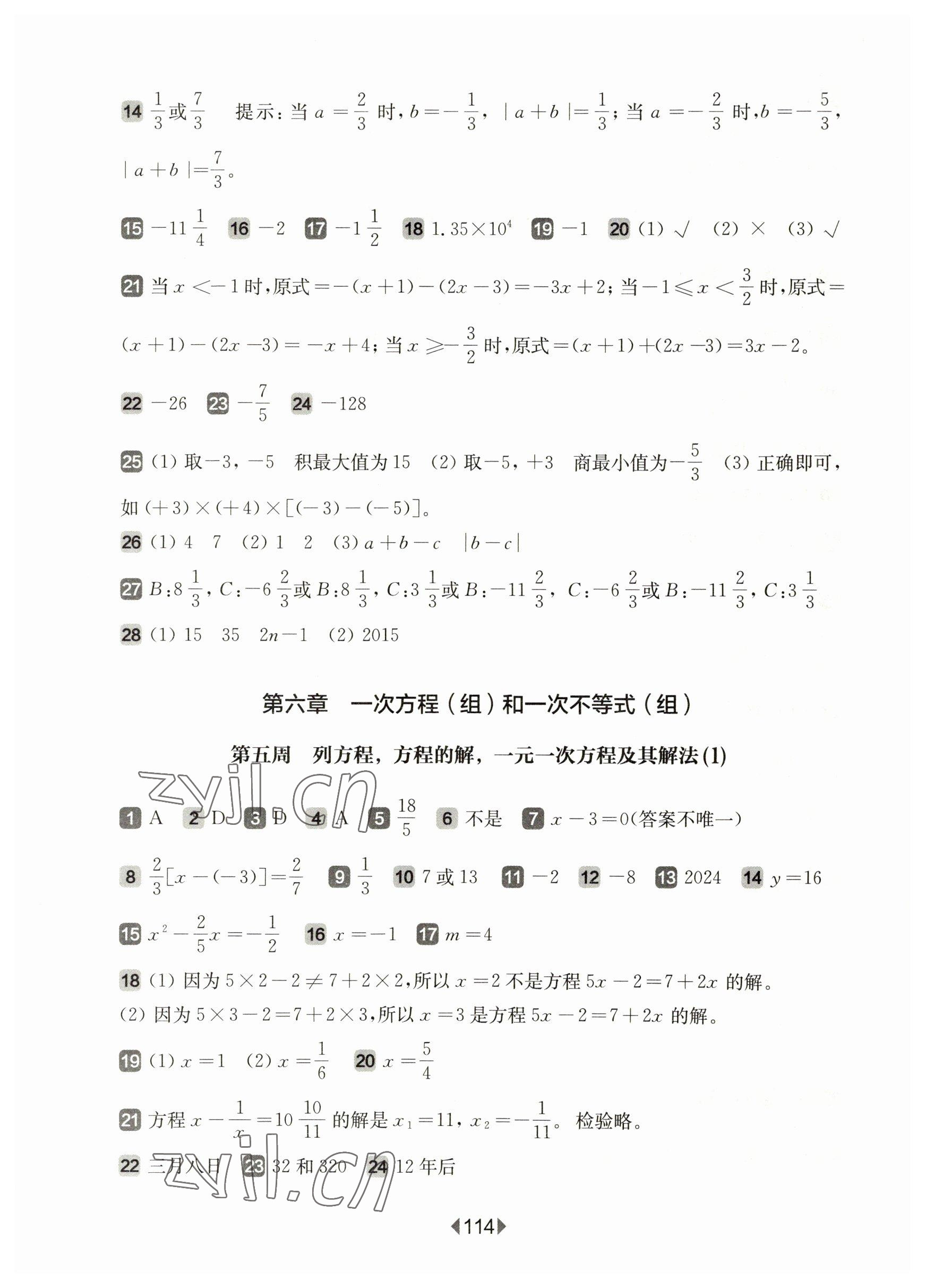 2023年華東師大版一課一練六年級(jí)數(shù)學(xué)下冊(cè)滬教版五四制增強(qiáng)版 參考答案第4頁(yè)