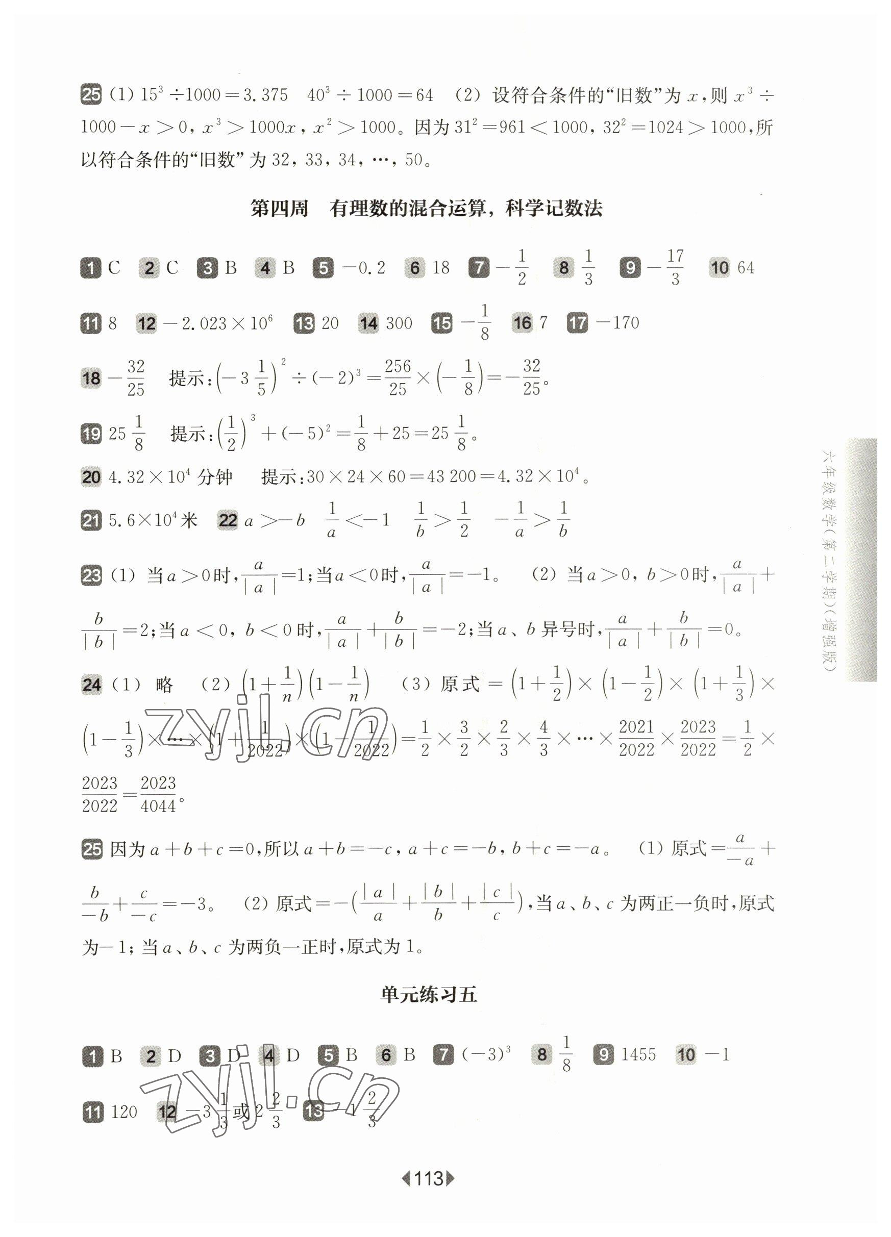 2023年華東師大版一課一練六年級數(shù)學(xué)下冊滬教版五四制增強版 參考答案第3頁