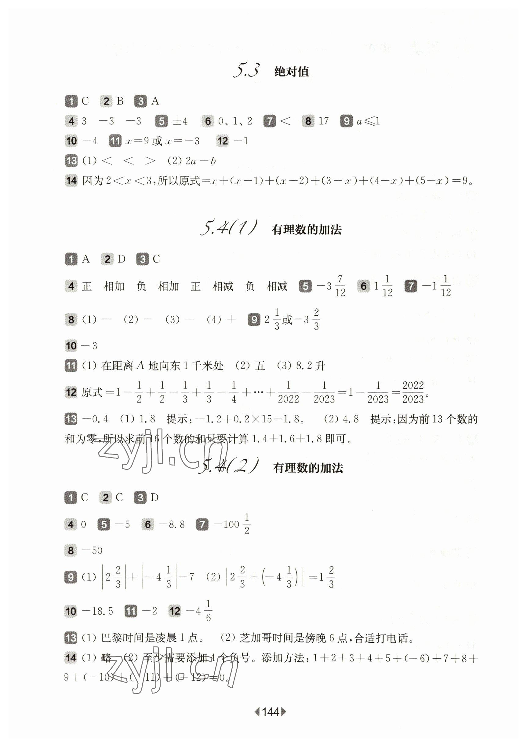 2023年华东师大版一课一练六年级数学下册沪教版五四制 参考答案第2页