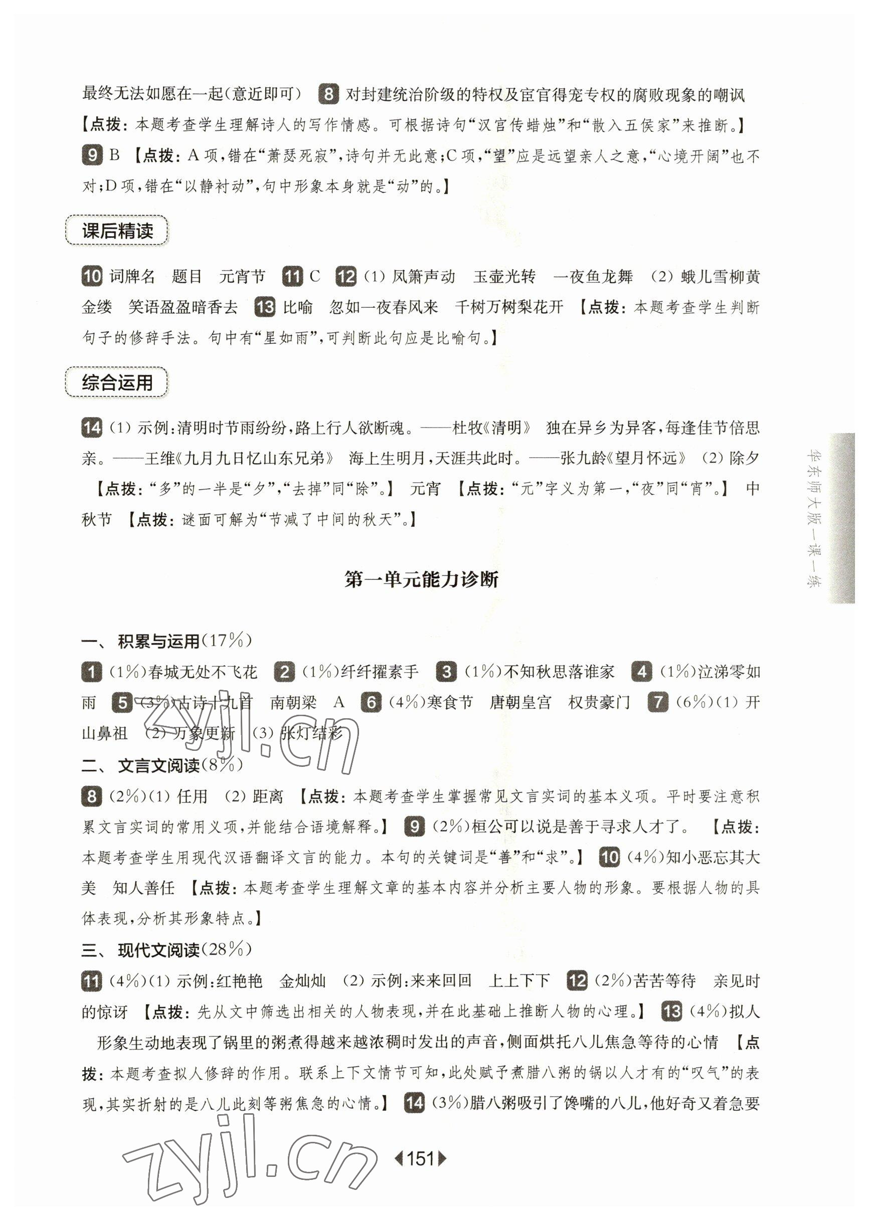 2023年華東師大版一課一練六年級語文下冊人教版五四制 參考答案第5頁