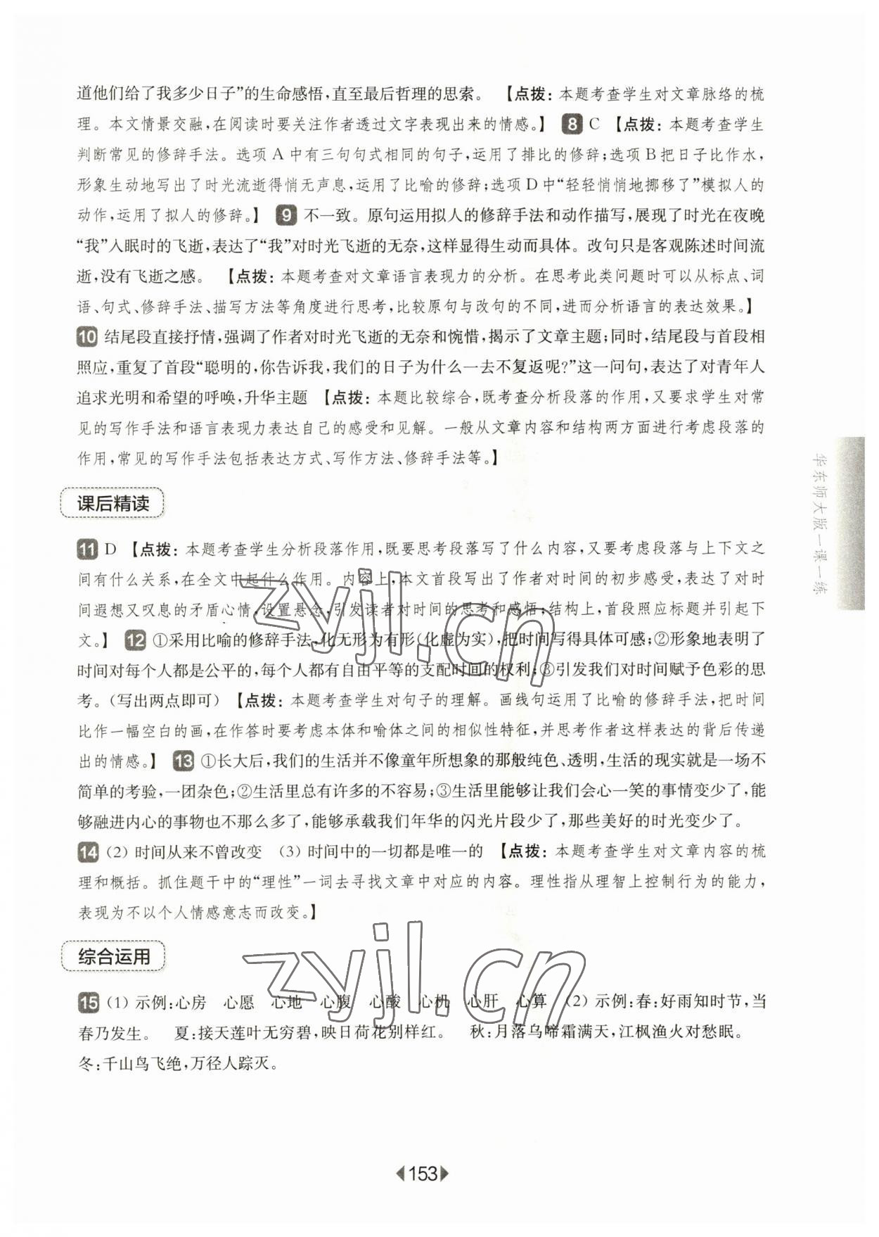 2023年華東師大版一課一練六年級(jí)語(yǔ)文下冊(cè)人教版五四制 參考答案第7頁(yè)