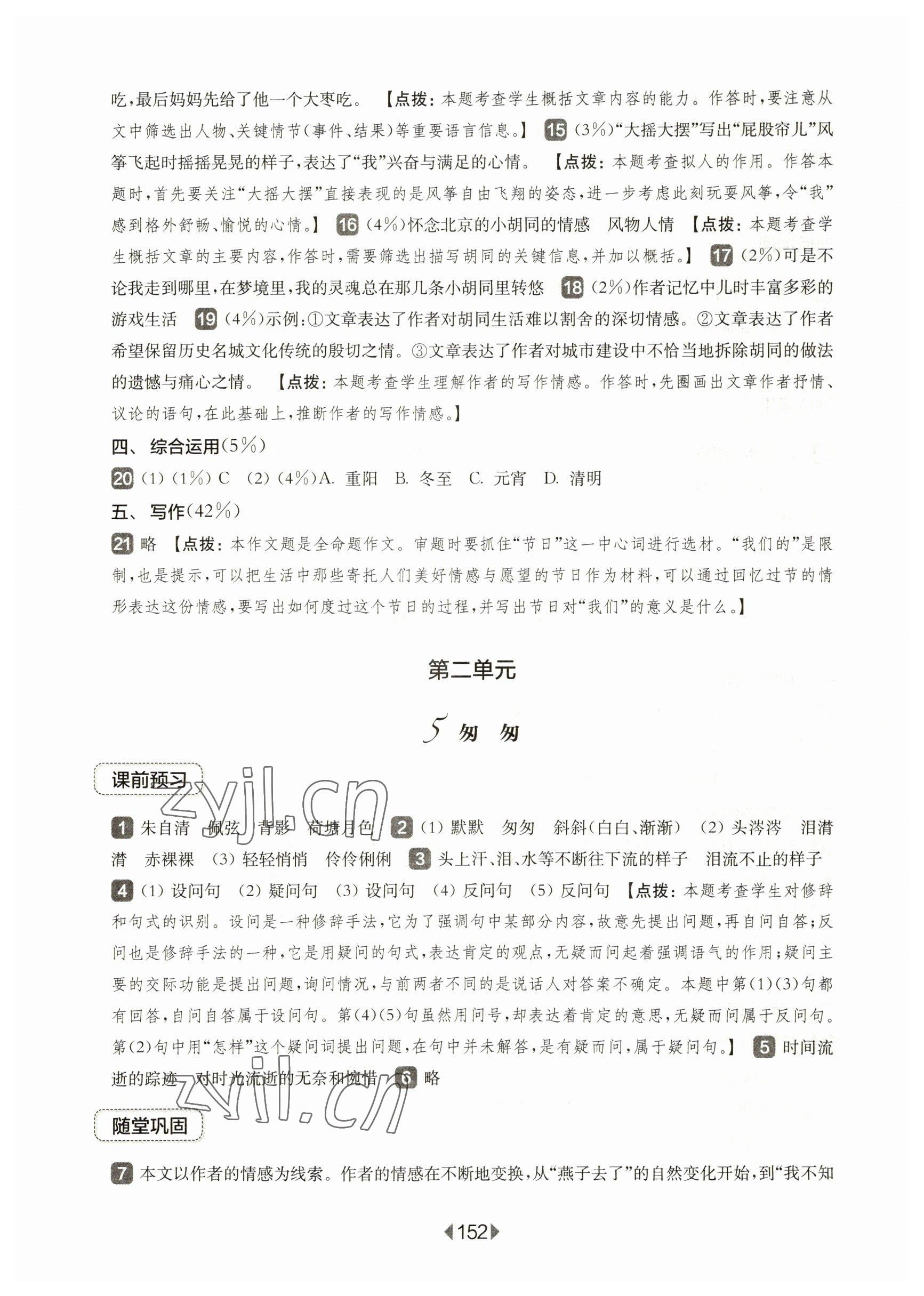 2023年華東師大版一課一練六年級(jí)語(yǔ)文下冊(cè)人教版五四制 參考答案第6頁(yè)