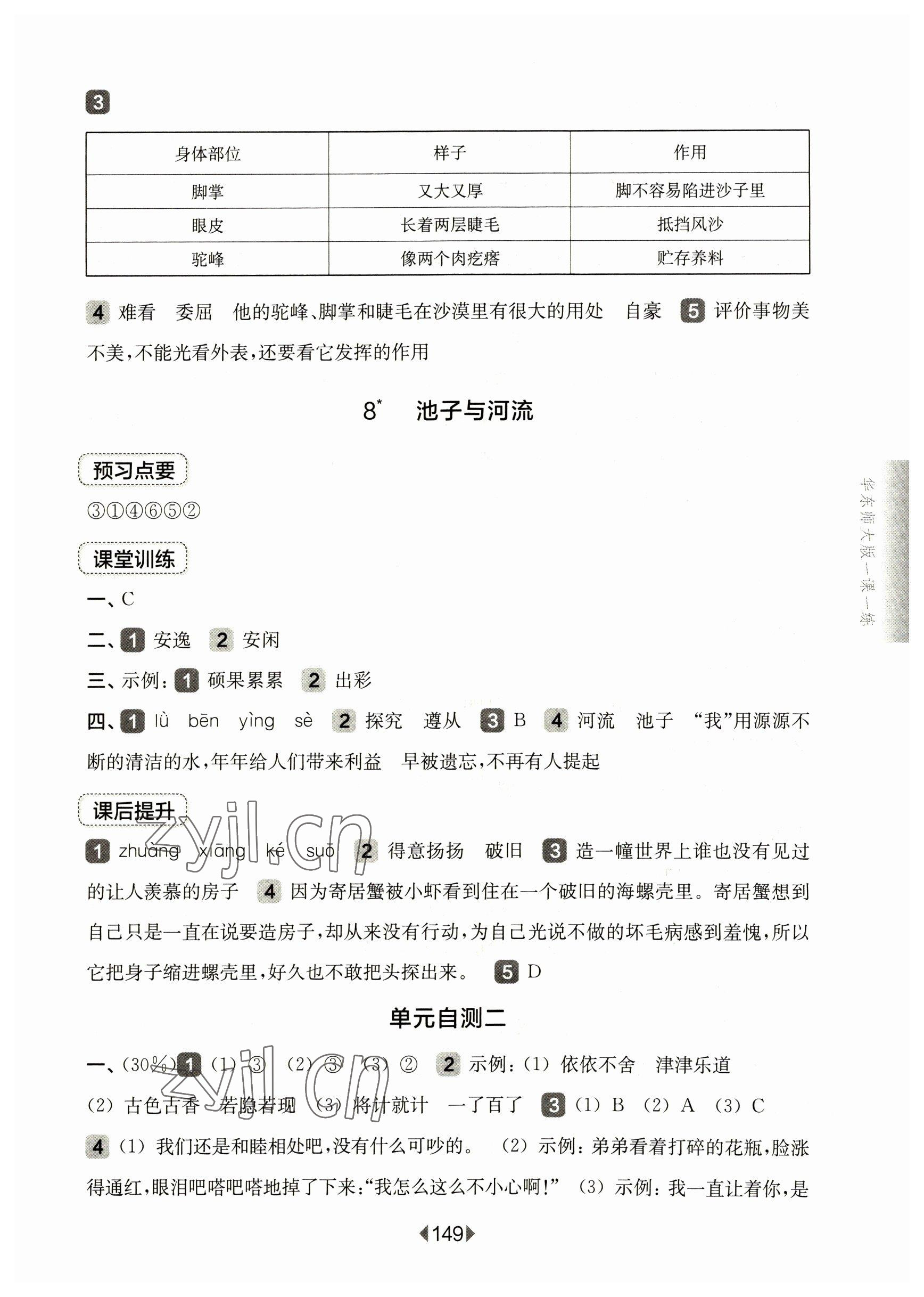 2023年華東師大版一課一練三年級(jí)語(yǔ)文下冊(cè)人教版五四制 參考答案第7頁(yè)