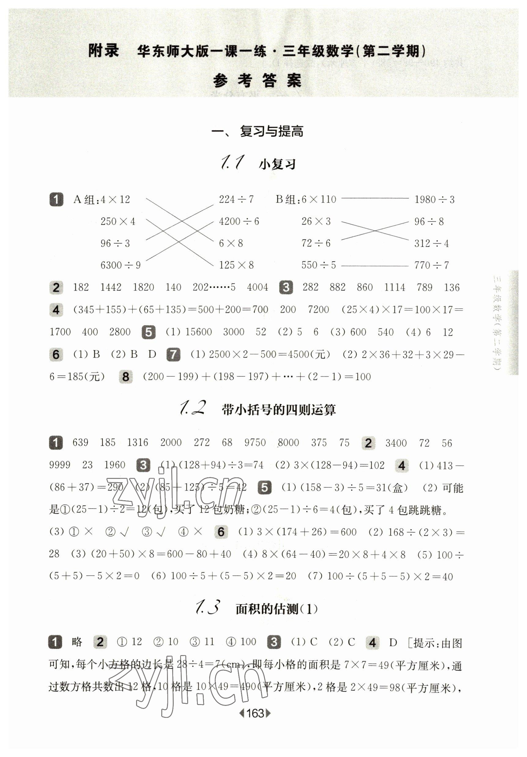 2023年華東師大版一課一練三年級數(shù)學(xué)下冊滬教版五四制 第1頁