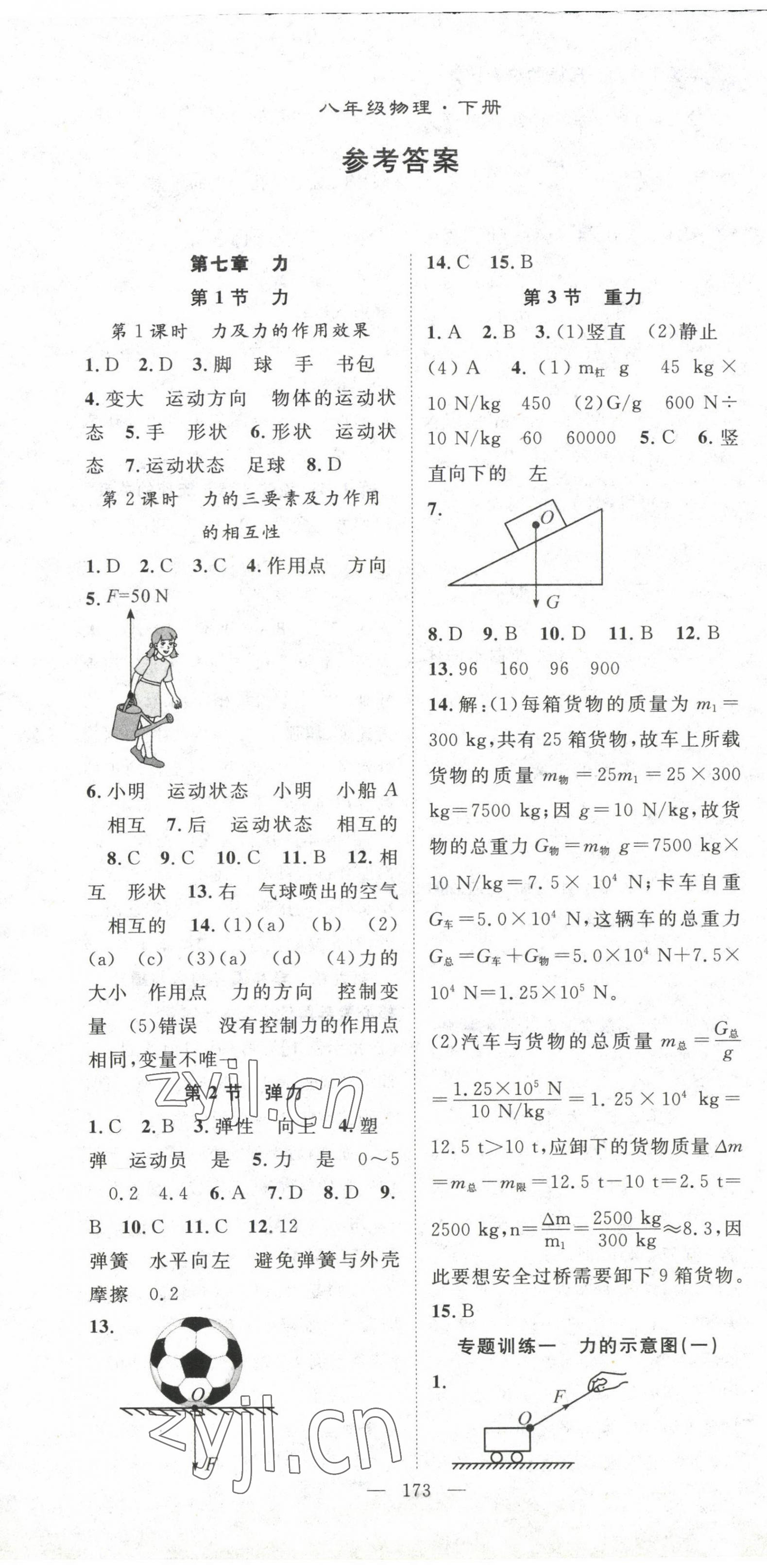 2023年名師學(xué)案八年級(jí)物理下冊(cè)人教版 第1頁(yè)