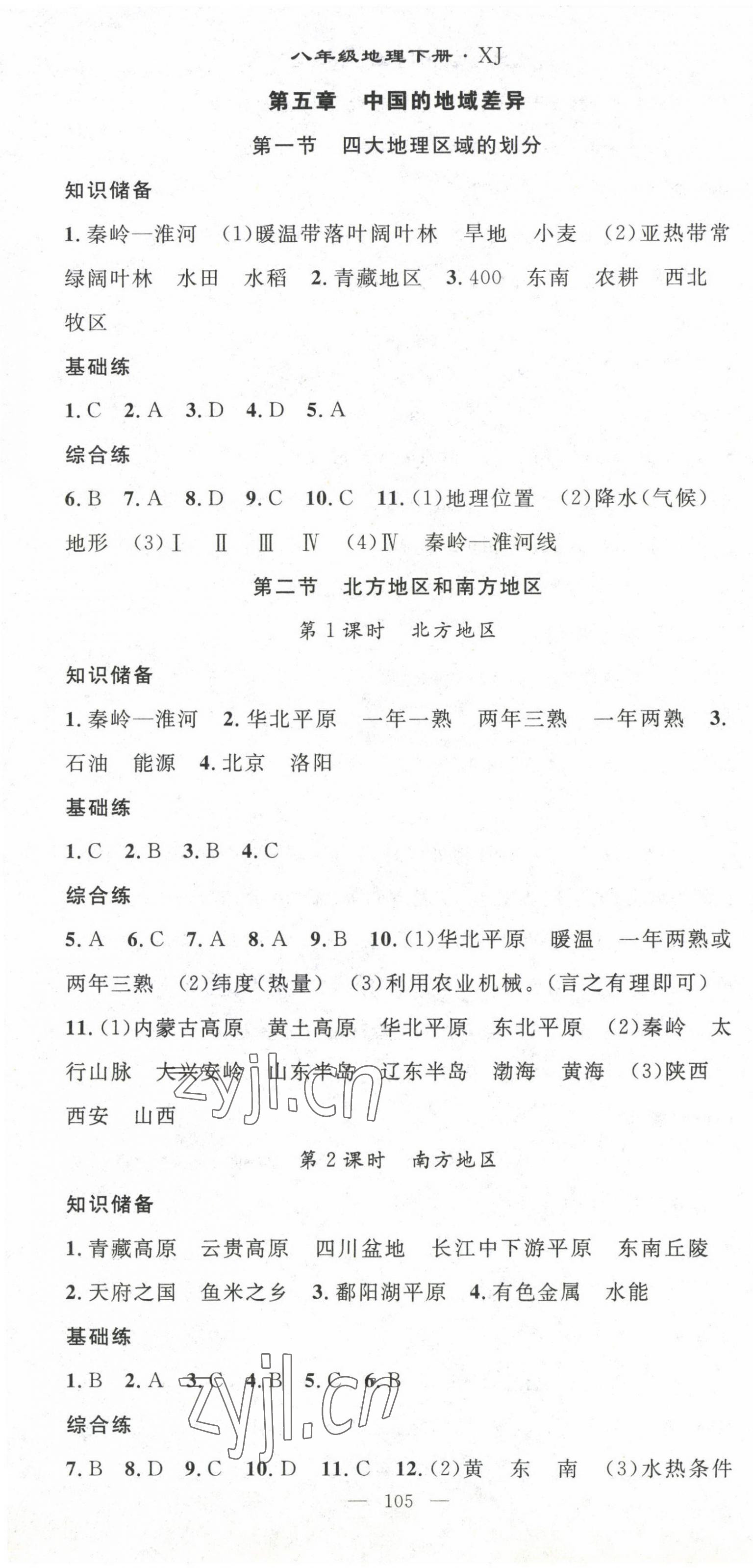 2023年名师学案八年级地理下册湘教版 第1页