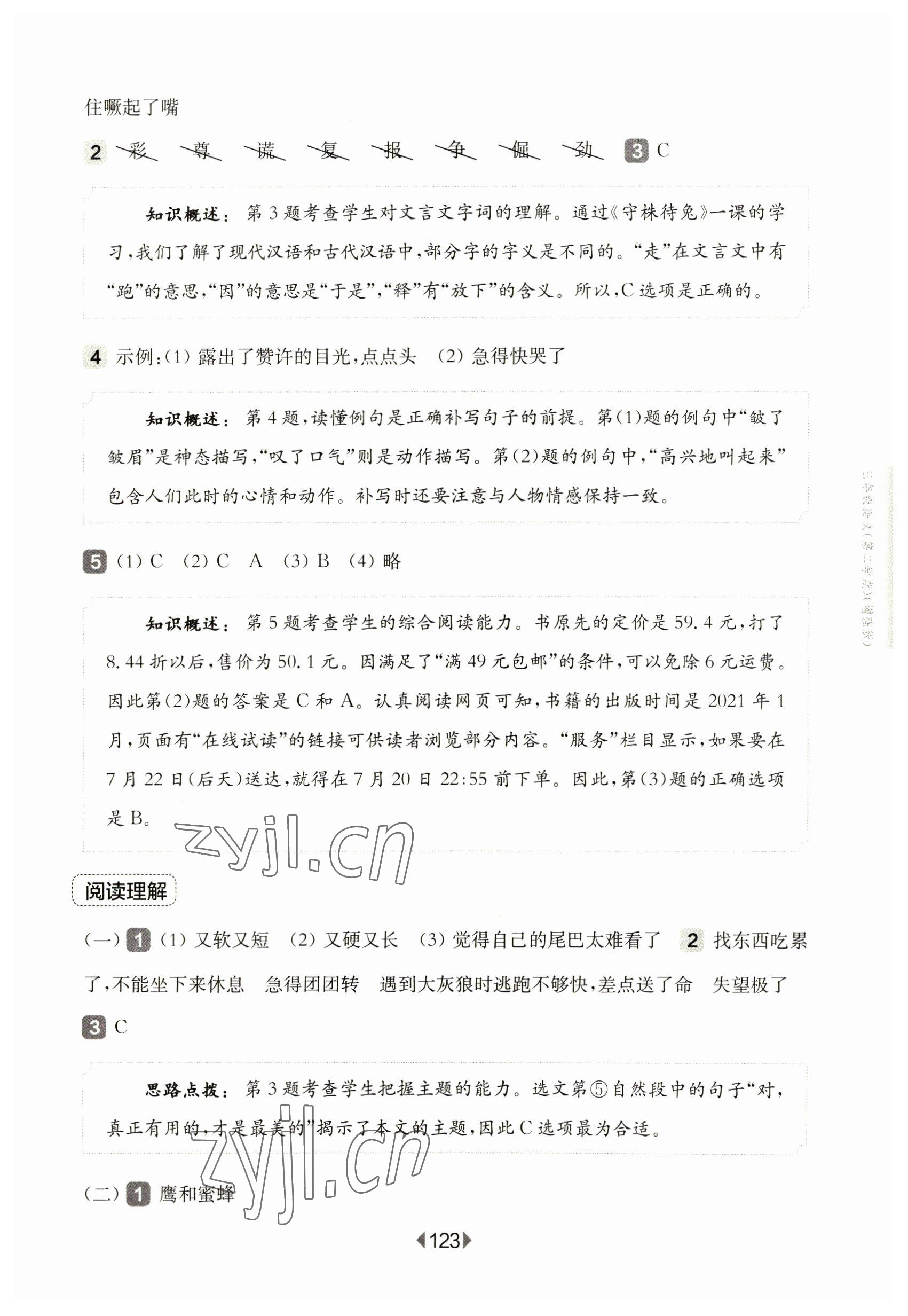 2023年華東師大版一課一練三年級語文下冊人教版五四制增強版 參考答案第9頁