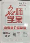 2023年名师学案中考复习堂堂清道德与法治