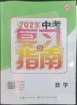 2023年中考复习指南长江少年儿童出版社数学