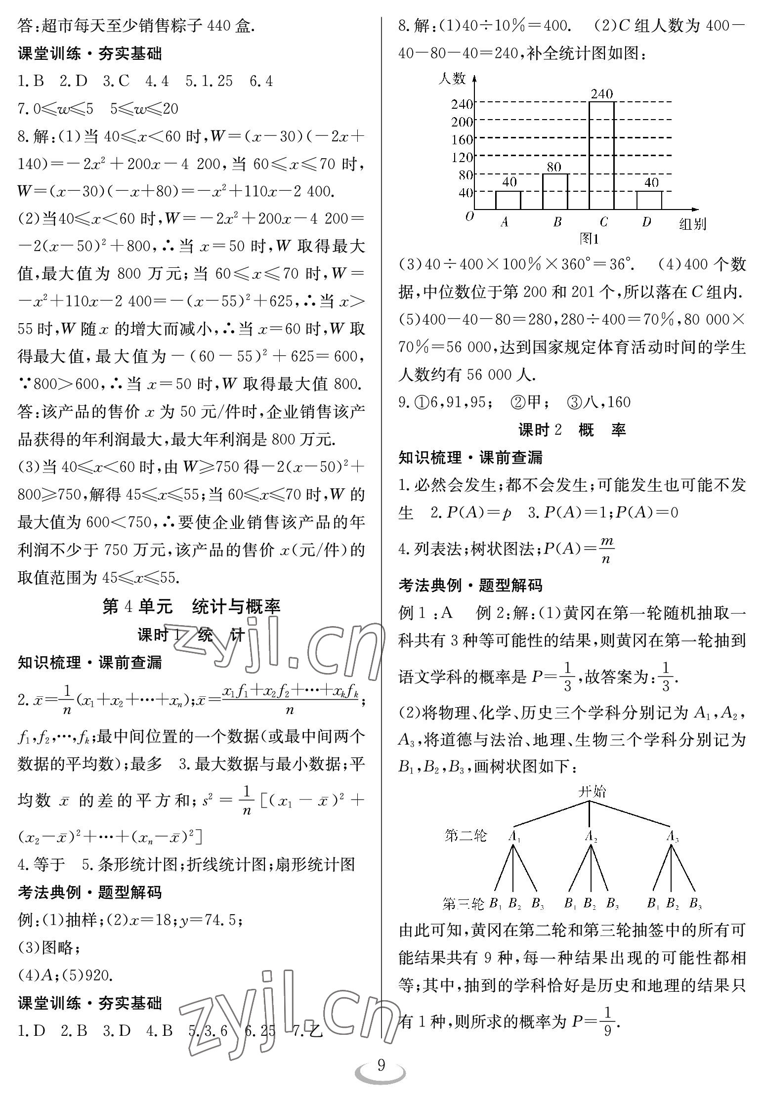 2023年中考復(fù)習(xí)指南長江少年兒童出版社數(shù)學(xué) 參考答案第9頁