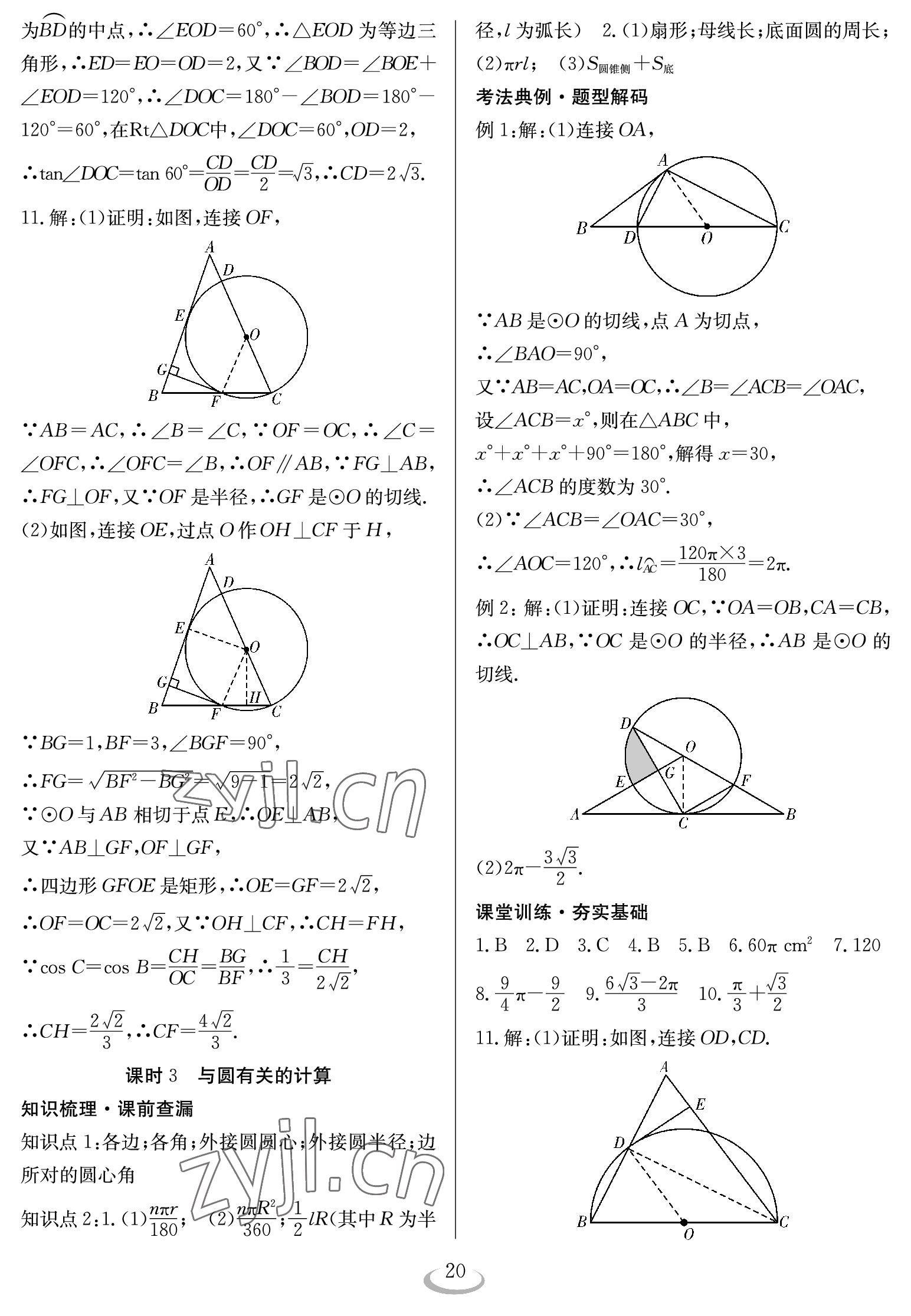 2023年中考復(fù)習(xí)指南長(zhǎng)江少年兒童出版社數(shù)學(xué) 參考答案第20頁(yè)