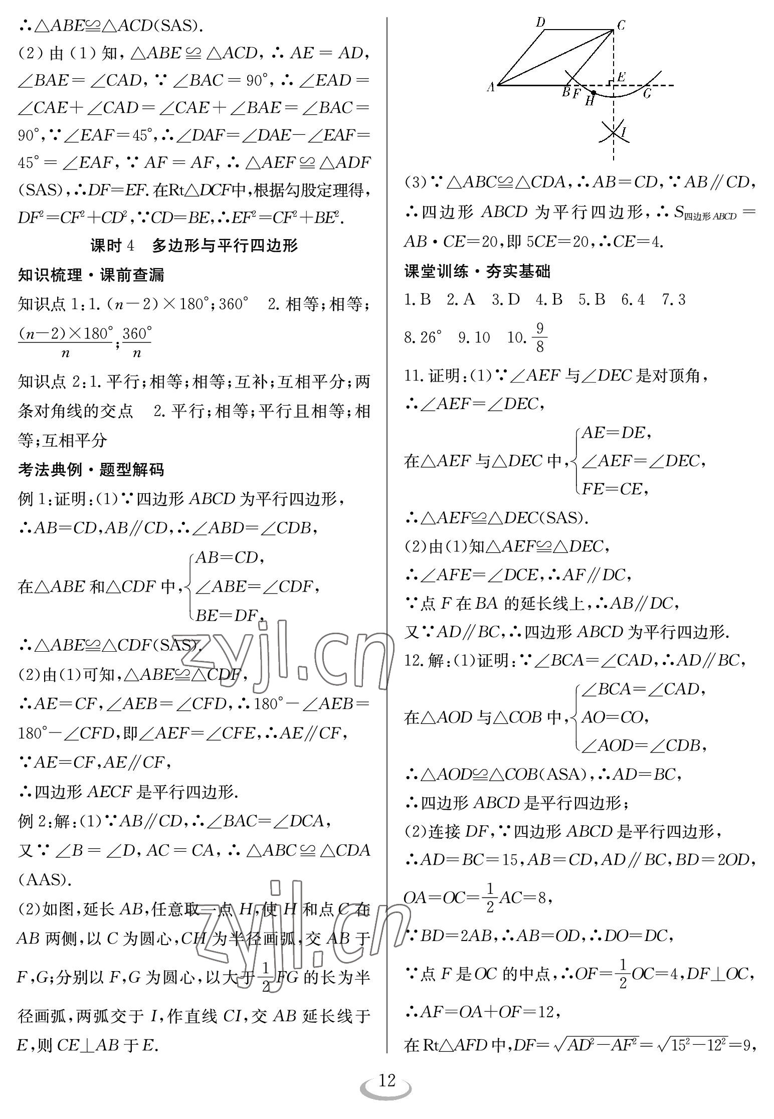 2023年中考復(fù)習(xí)指南長江少年兒童出版社數(shù)學(xué) 參考答案第12頁