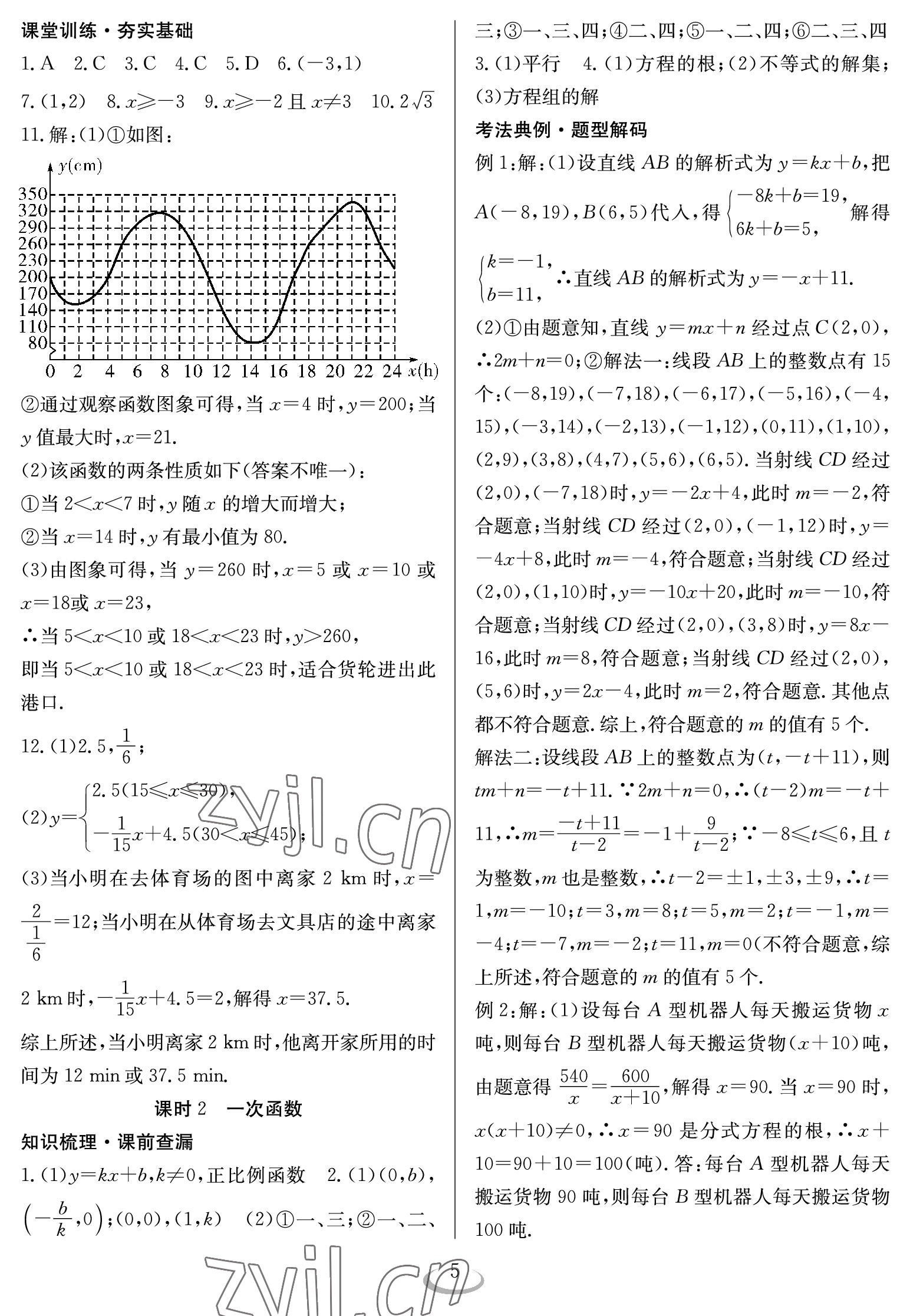 2023年中考復(fù)習(xí)指南長江少年兒童出版社數(shù)學(xué) 參考答案第5頁