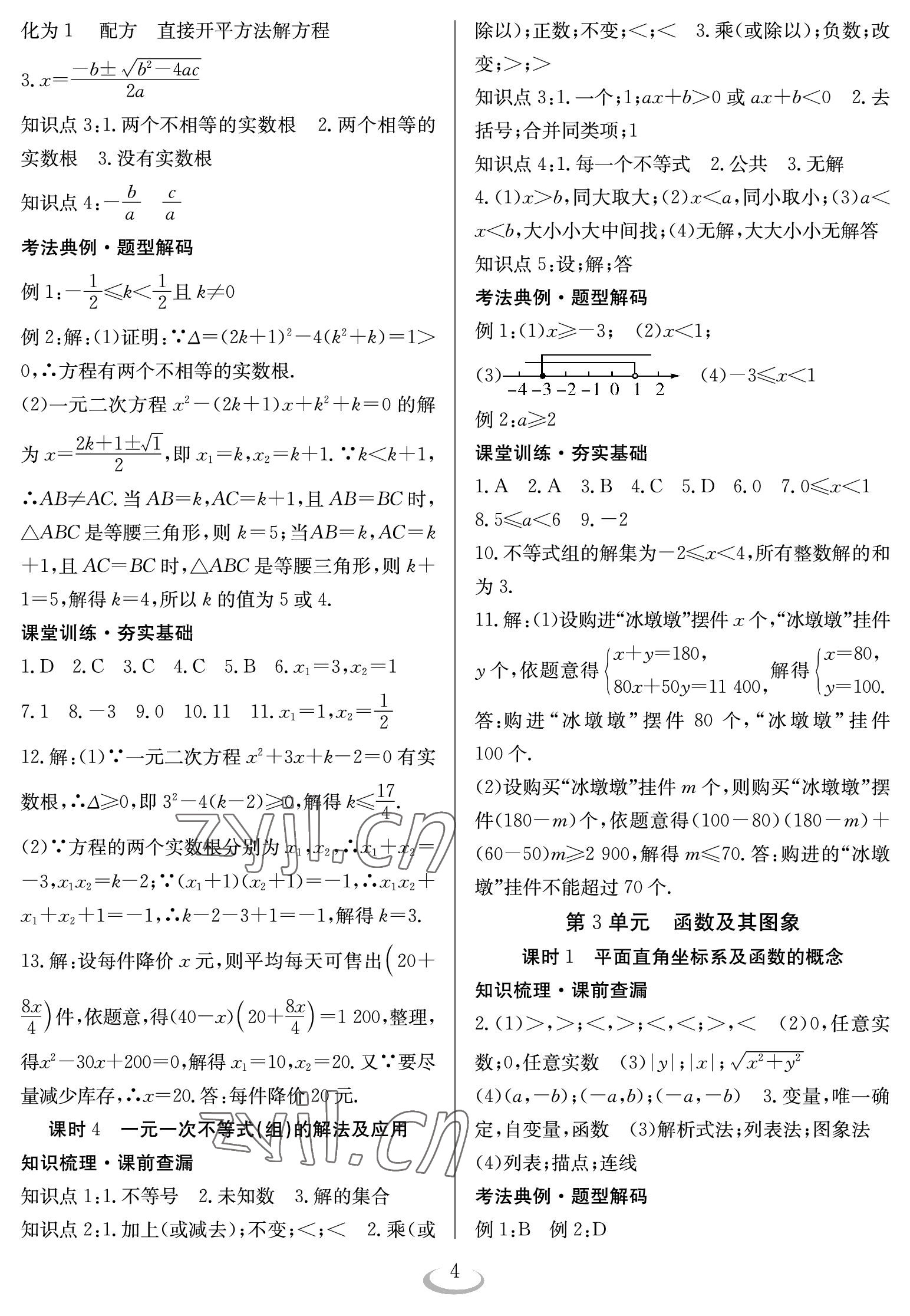 2023年中考復(fù)習(xí)指南長江少年兒童出版社數(shù)學(xué) 參考答案第4頁