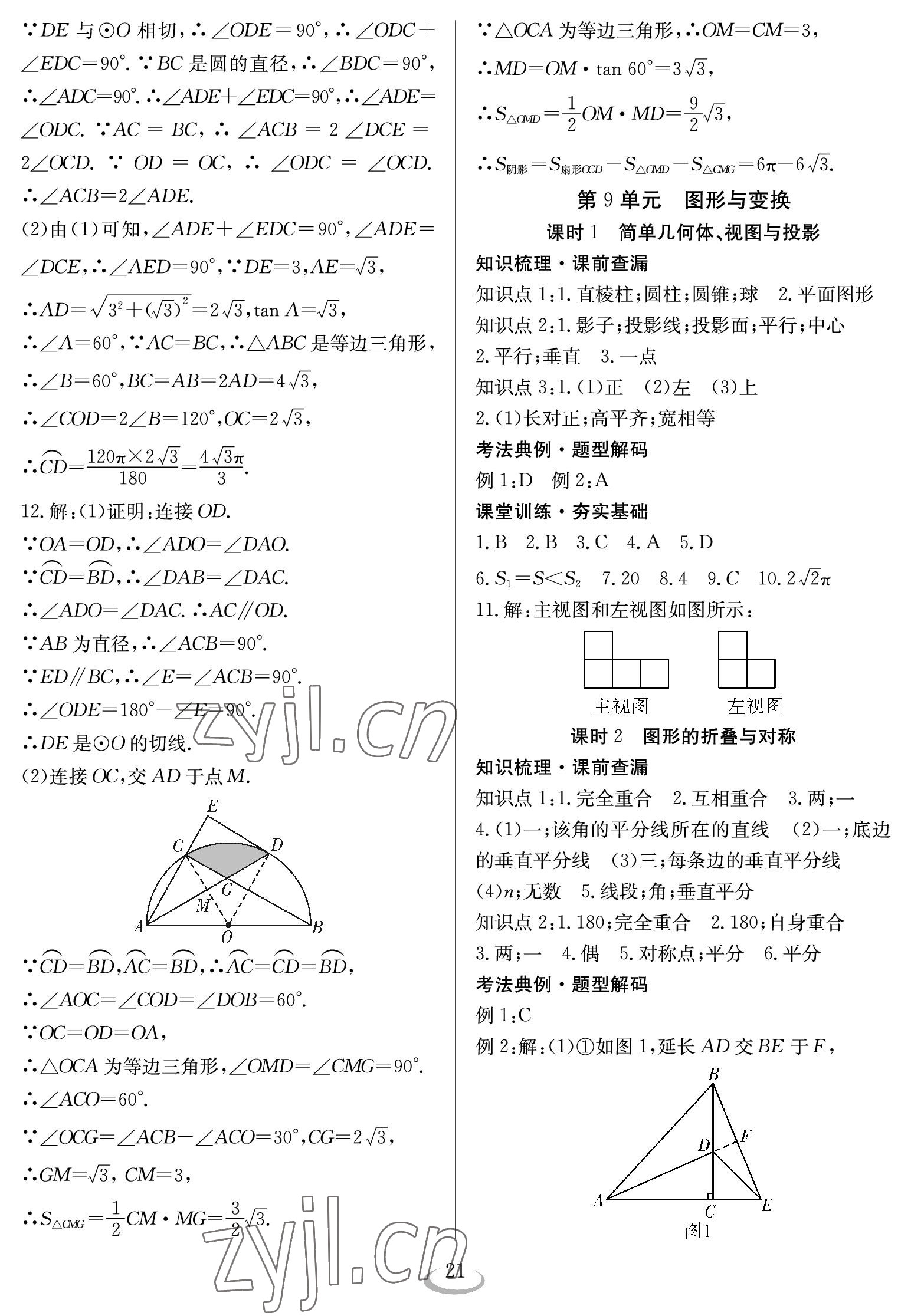 2023年中考復(fù)習(xí)指南長江少年兒童出版社數(shù)學(xué) 參考答案第21頁