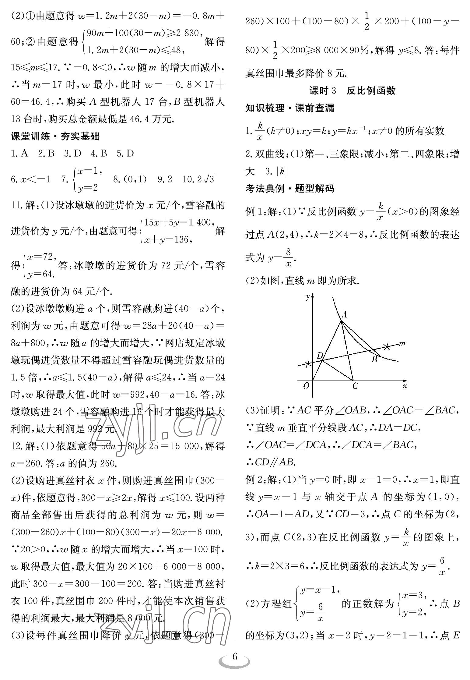 2023年中考復習指南長江少年兒童出版社數(shù)學 參考答案第6頁