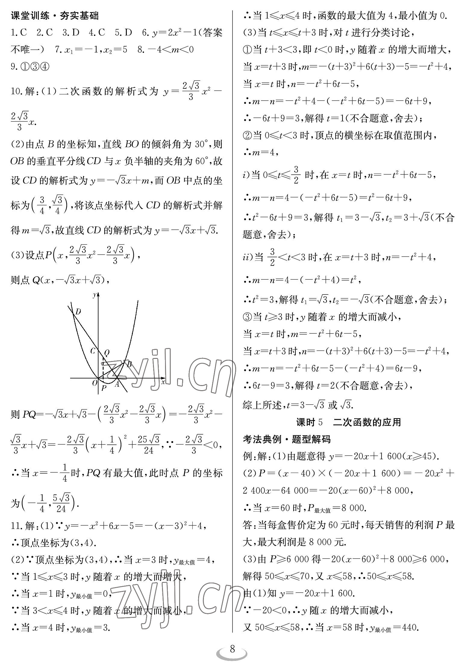 2023年中考復習指南長江少年兒童出版社數學 參考答案第8頁