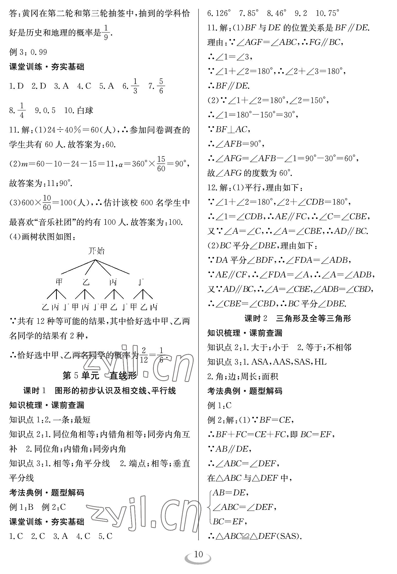 2023年中考復(fù)習(xí)指南長(zhǎng)江少年兒童出版社數(shù)學(xué) 參考答案第10頁(yè)