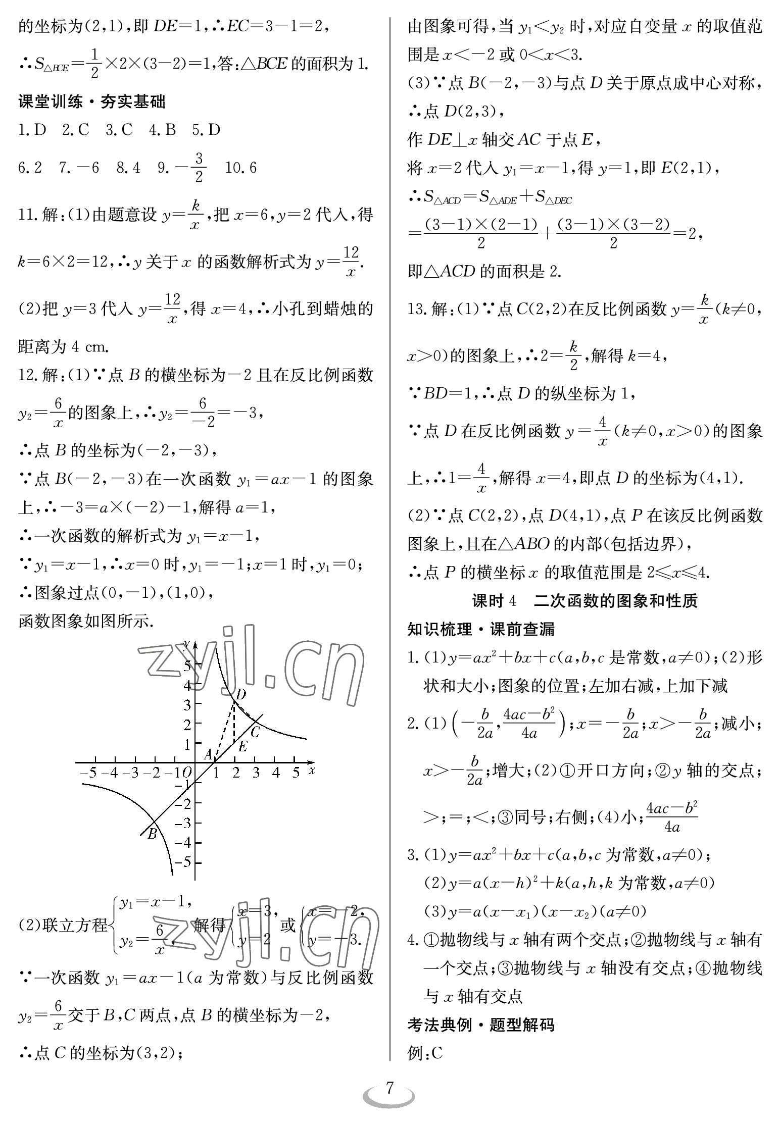 2023年中考復(fù)習(xí)指南長(zhǎng)江少年兒童出版社數(shù)學(xué) 參考答案第7頁(yè)