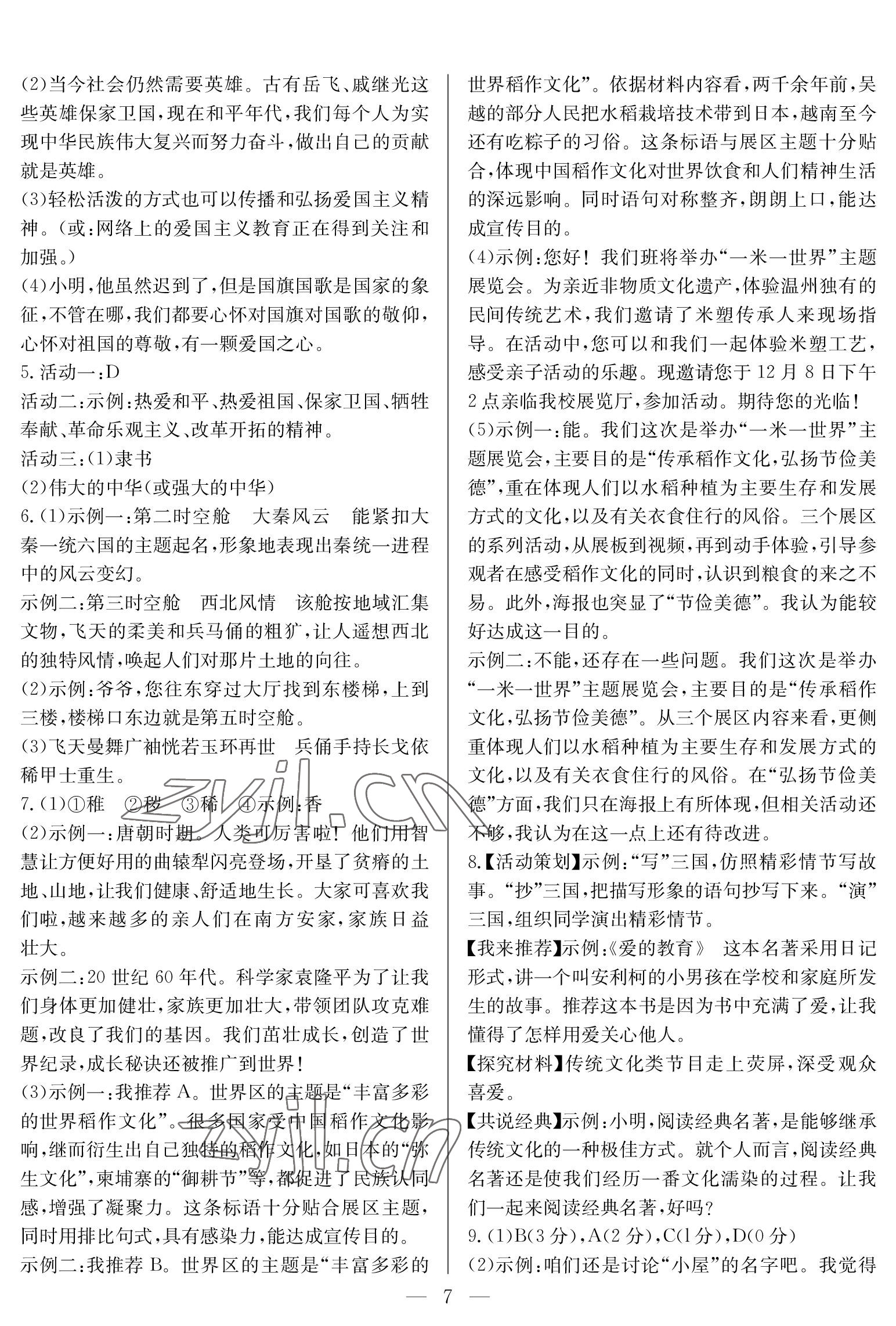 2023年中考復(fù)習(xí)指南長江少年兒童出版社語文中考 參考答案第7頁