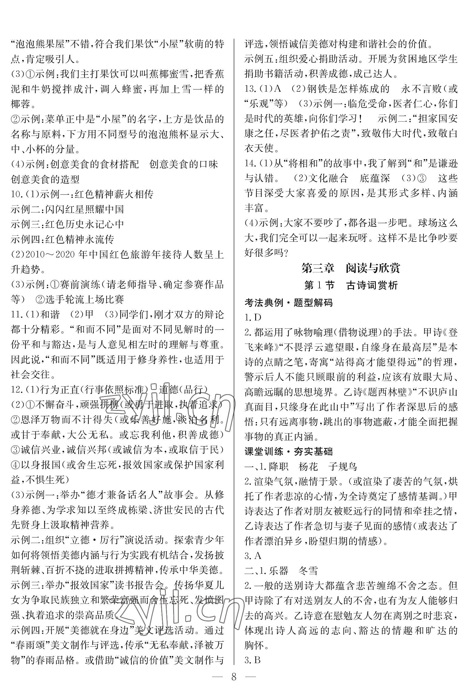 2023年中考復(fù)習(xí)指南長江少年兒童出版社語文中考 參考答案第8頁