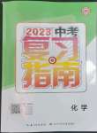 2023年中考復習指南長江少年兒童出版社化學