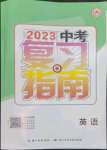 2023年中考復習指南長江少年兒童出版社英語