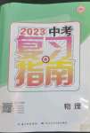 2023年中考復(fù)習(xí)指南長江少年兒童出版社物理