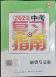 2023年中考復(fù)習(xí)指南長(zhǎng)江少年兒童出版社道德與法治