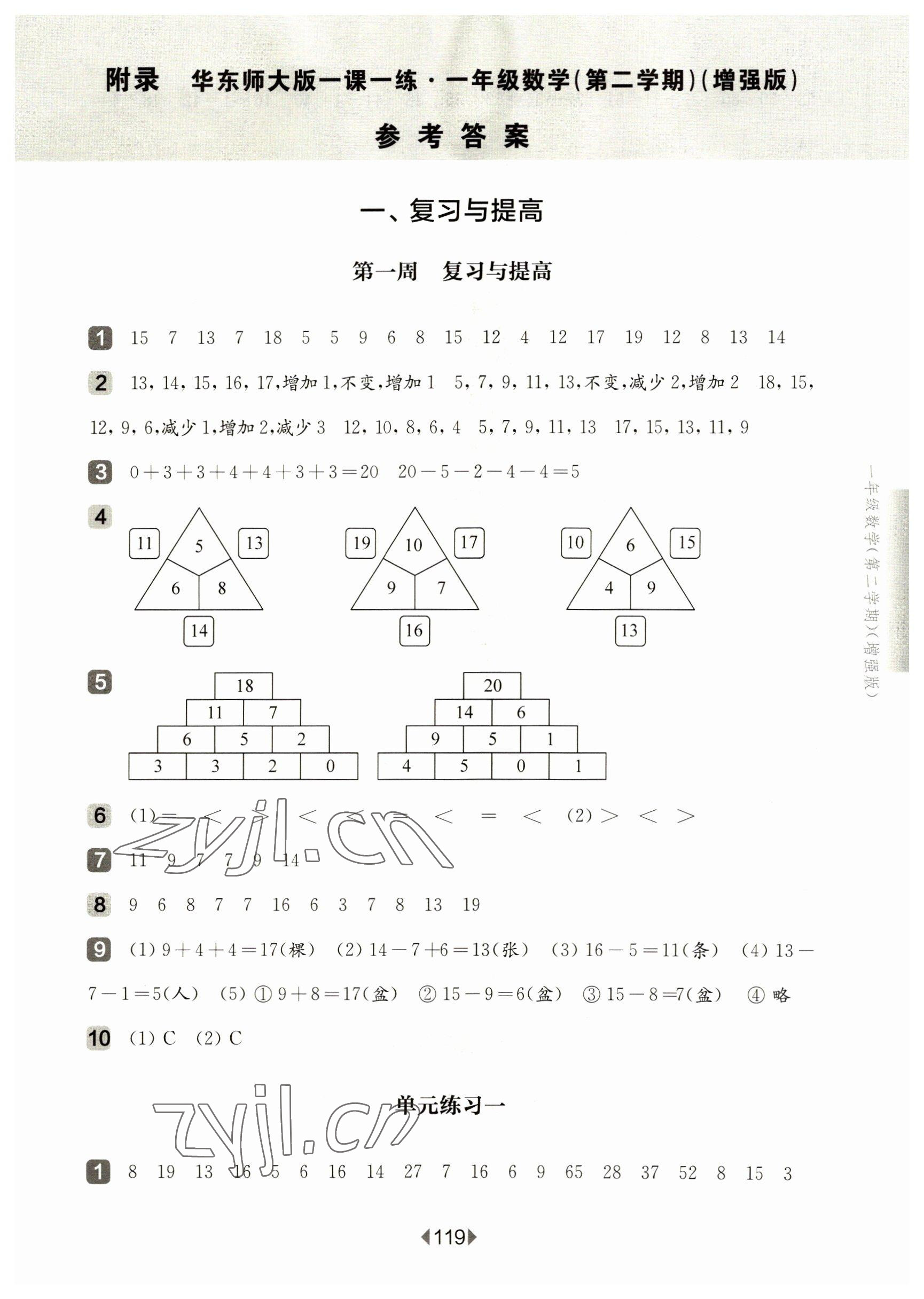 2023年华东师大版一课一练一年级数学下册沪教版五四制增强版 参考答案第1页