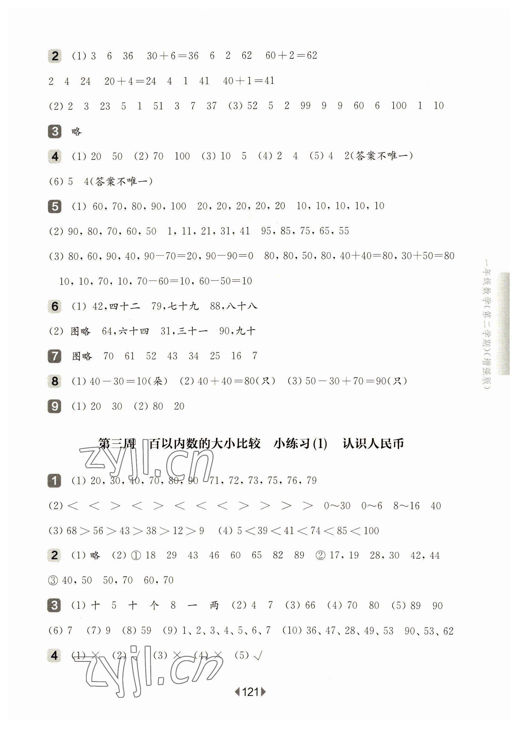 2023年華東師大版一課一練一年級(jí)數(shù)學(xué)下冊(cè)滬教版五四制增強(qiáng)版 參考答案第3頁