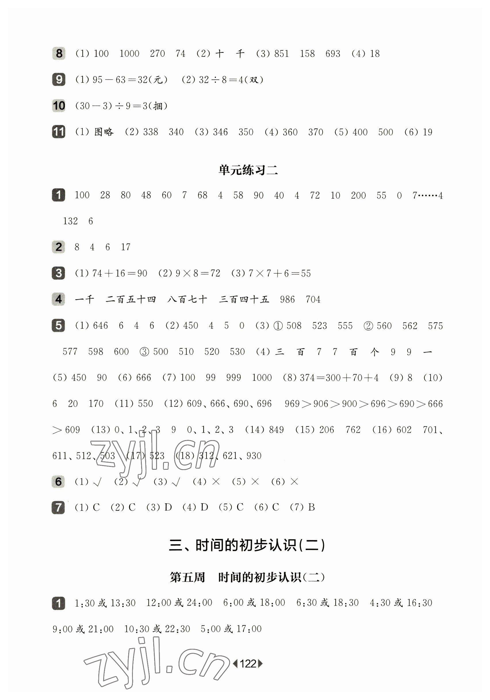 2023年華東師大版一課一練二年級數(shù)學(xué)下冊滬教版五四制增強版 第4頁