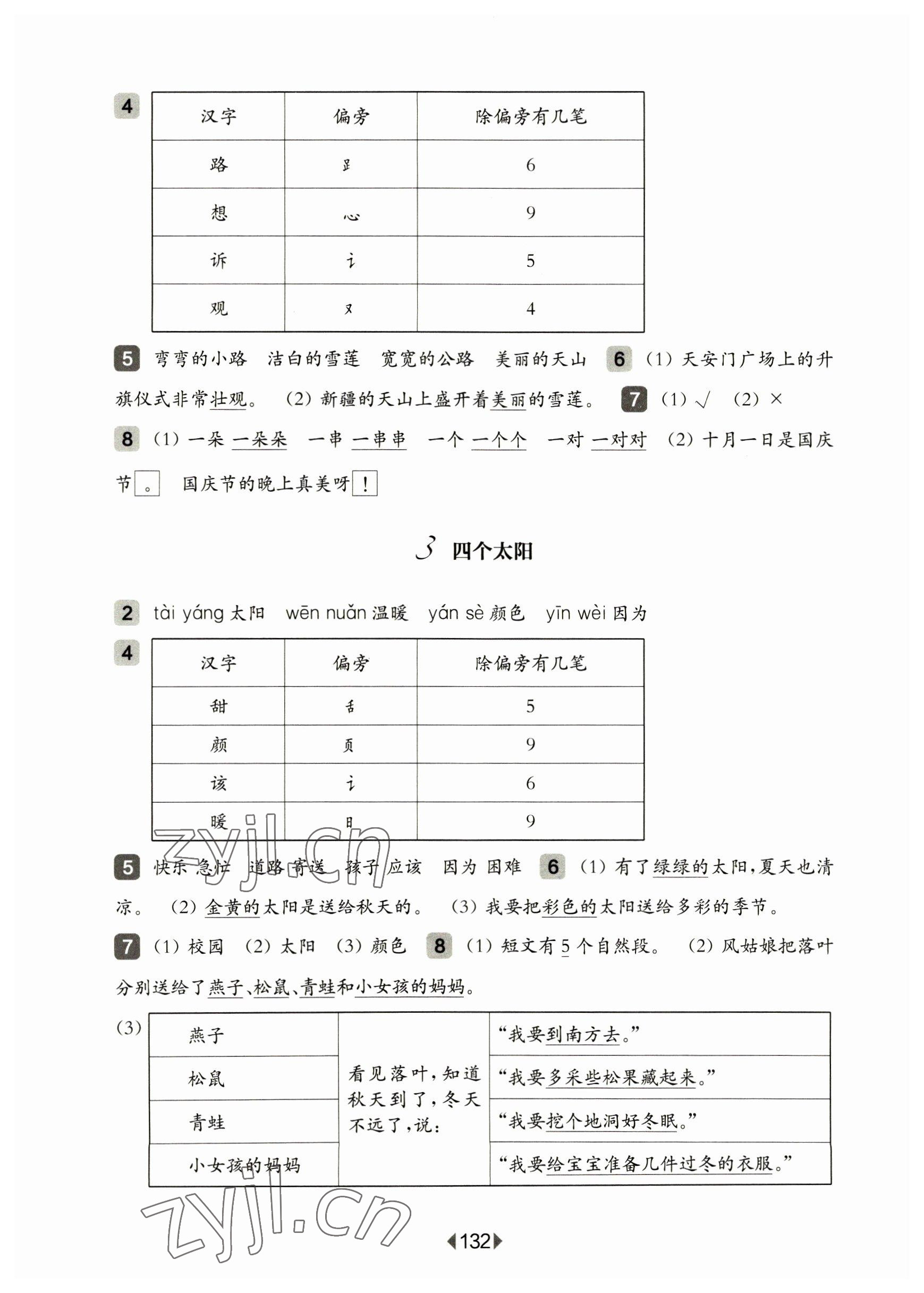 2023年华东师大版一课一练一年级语文下册人教版五四制 参考答案第4页