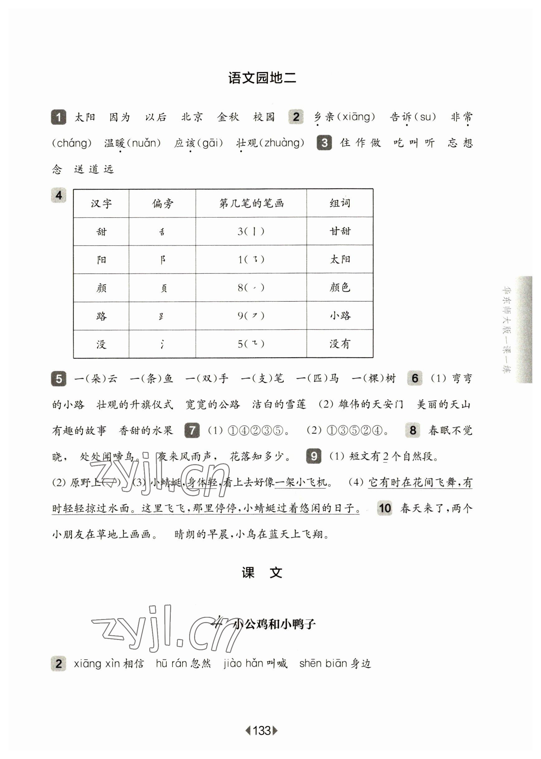 2023年華東師大版一課一練一年級語文下冊人教版五四制 參考答案第5頁