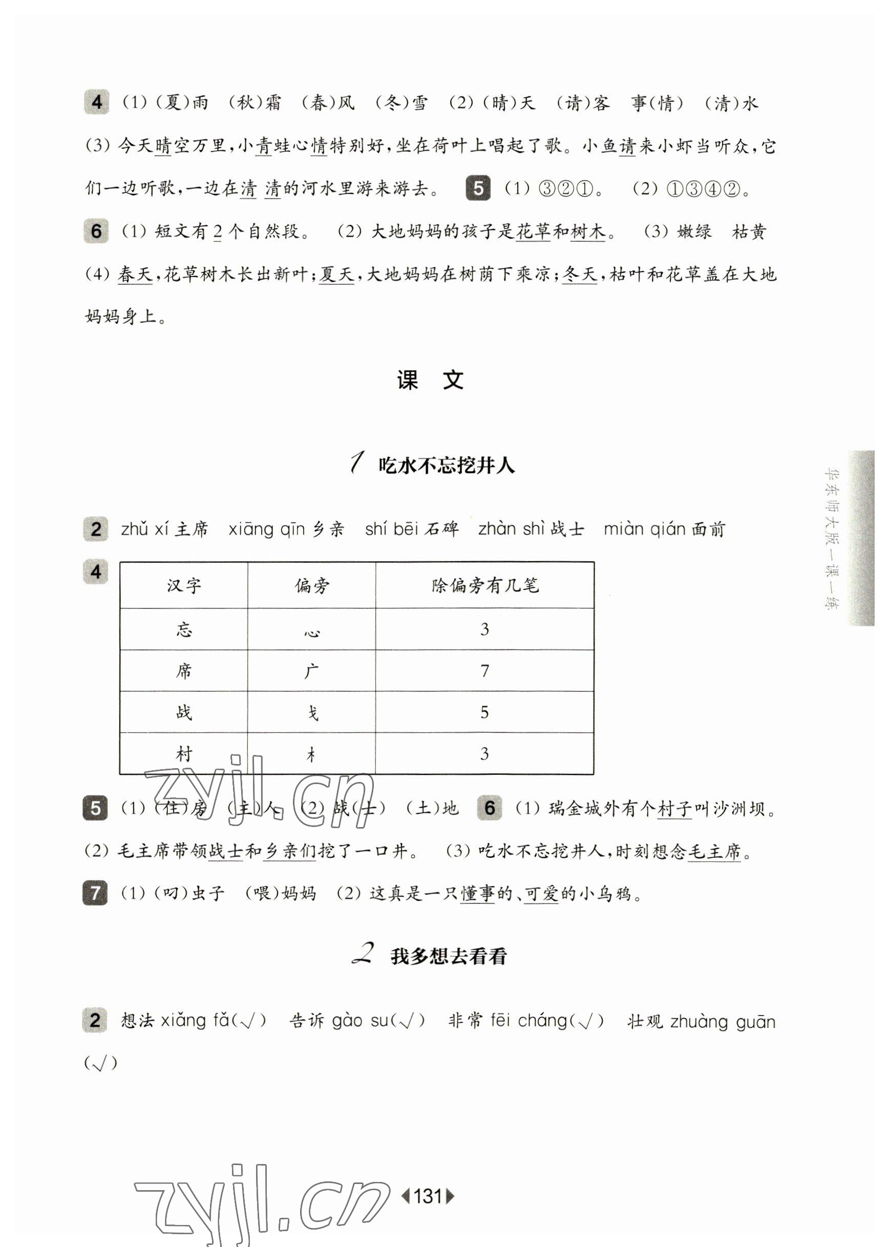 2023年华东师大版一课一练一年级语文下册人教版五四制 参考答案第3页