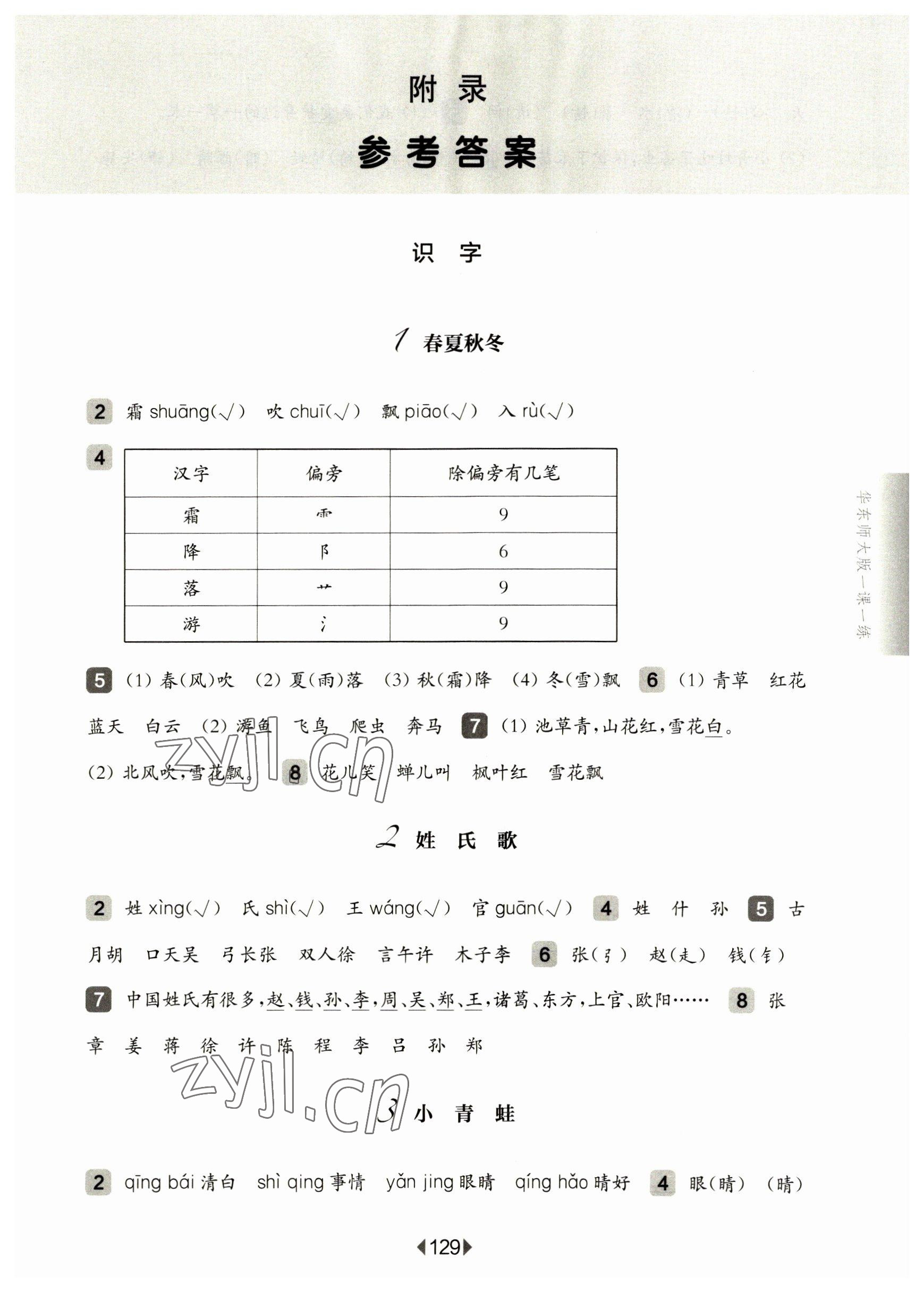 2023年华东师大版一课一练一年级语文下册人教版五四制 参考答案第1页