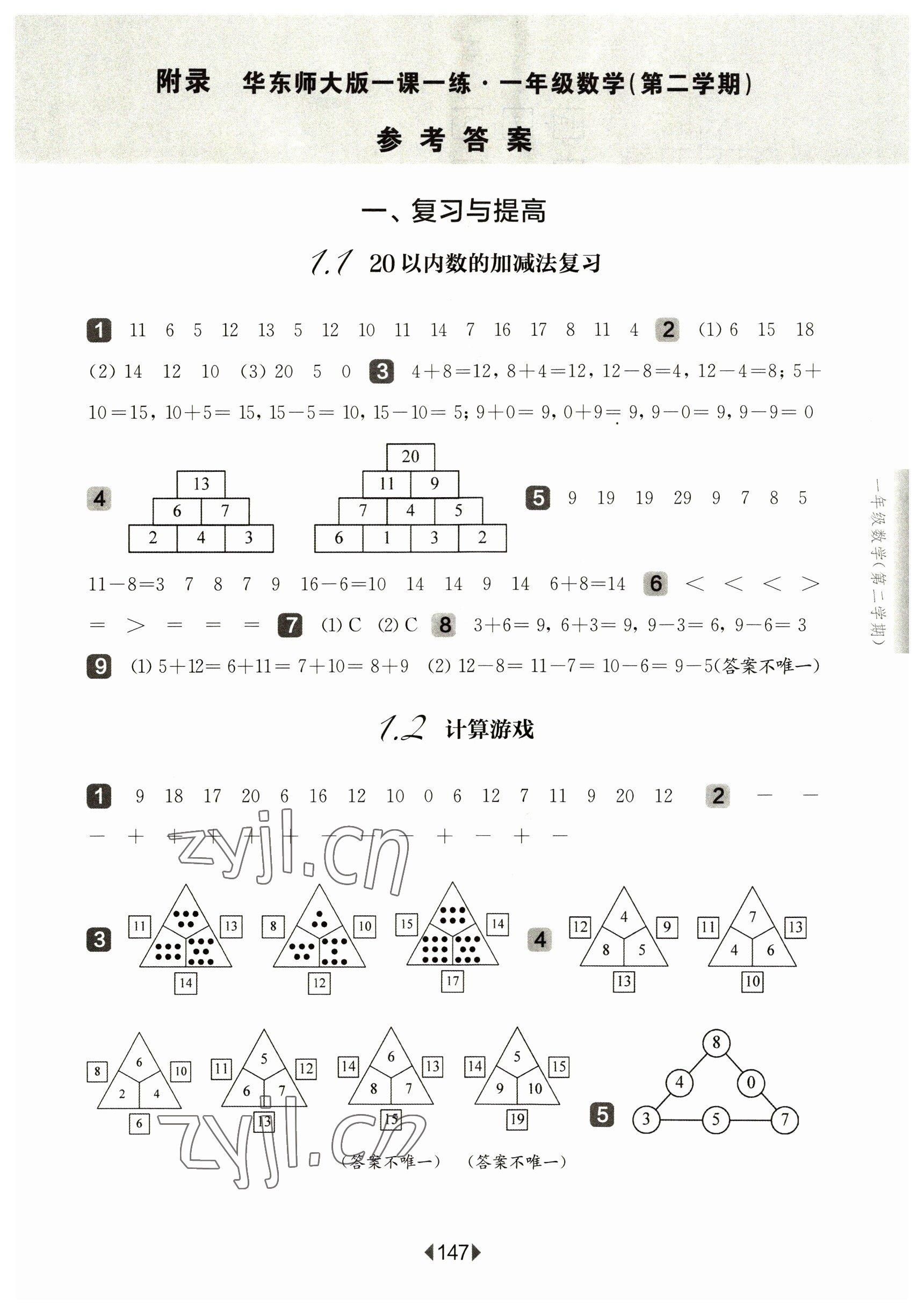 2023年華東師大版一課一練一年級(jí)數(shù)學(xué)下冊(cè)滬教版五四制 參考答案第1頁