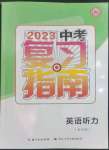 2023年中考復(fù)習(xí)指南長(zhǎng)江少年兒童出版社英語(yǔ)聽(tīng)力