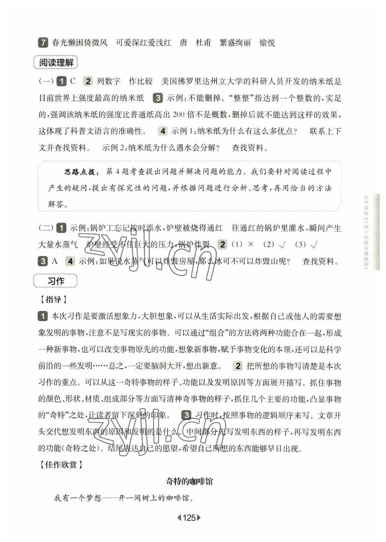 2023年華東師大版一課一練四年級(jí)語(yǔ)文下冊(cè)人教版五四制增強(qiáng)版 參考答案第7頁(yè)